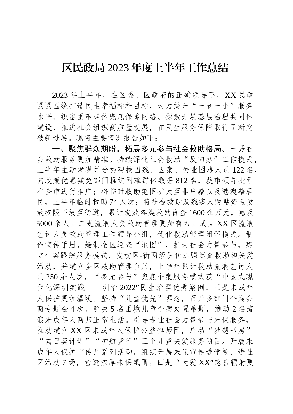 区民政局2023年度上半年工作总结_第1页