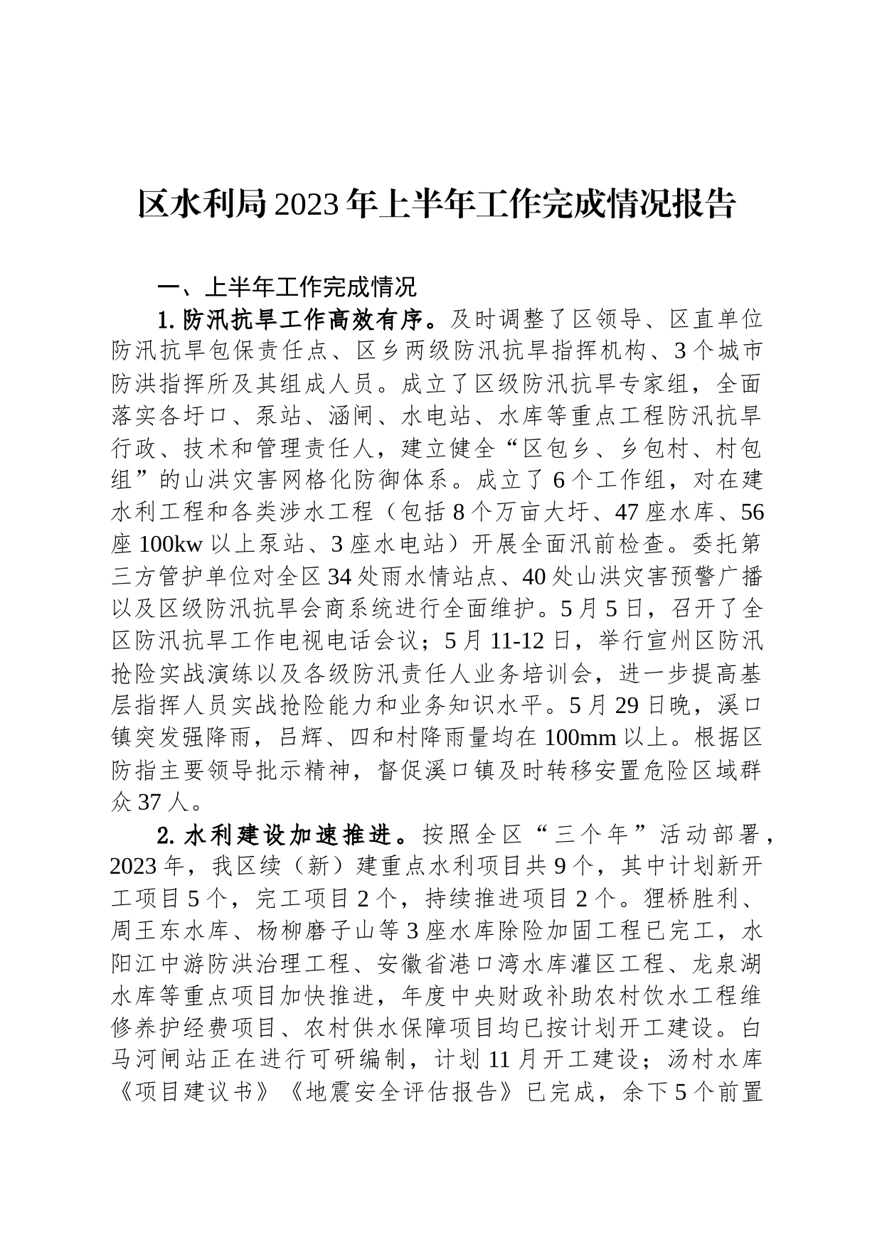 区水利局2023年上半年工作完成情况报告（20230628）_第1页