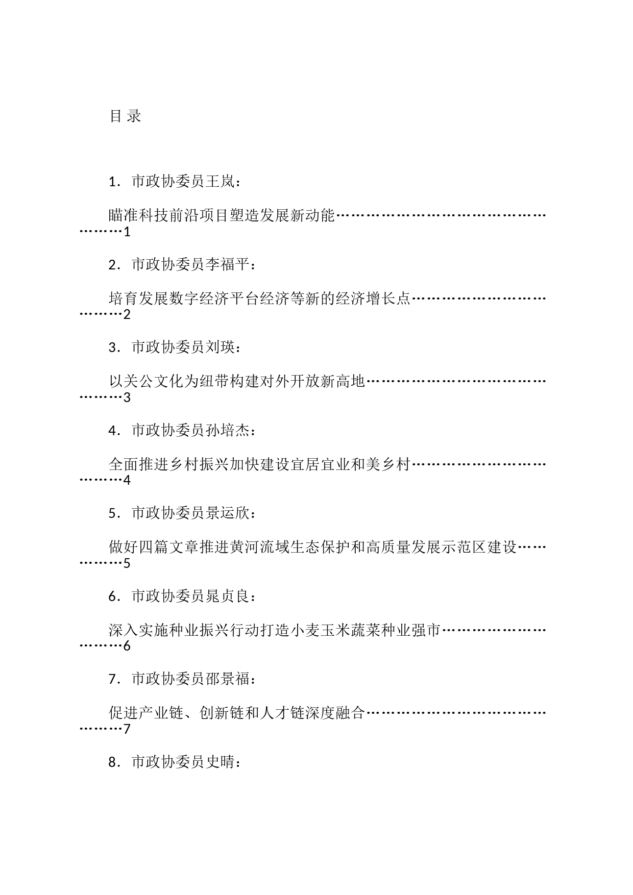 市政协五届二次会议议政发言材料汇编（11篇）_第1页