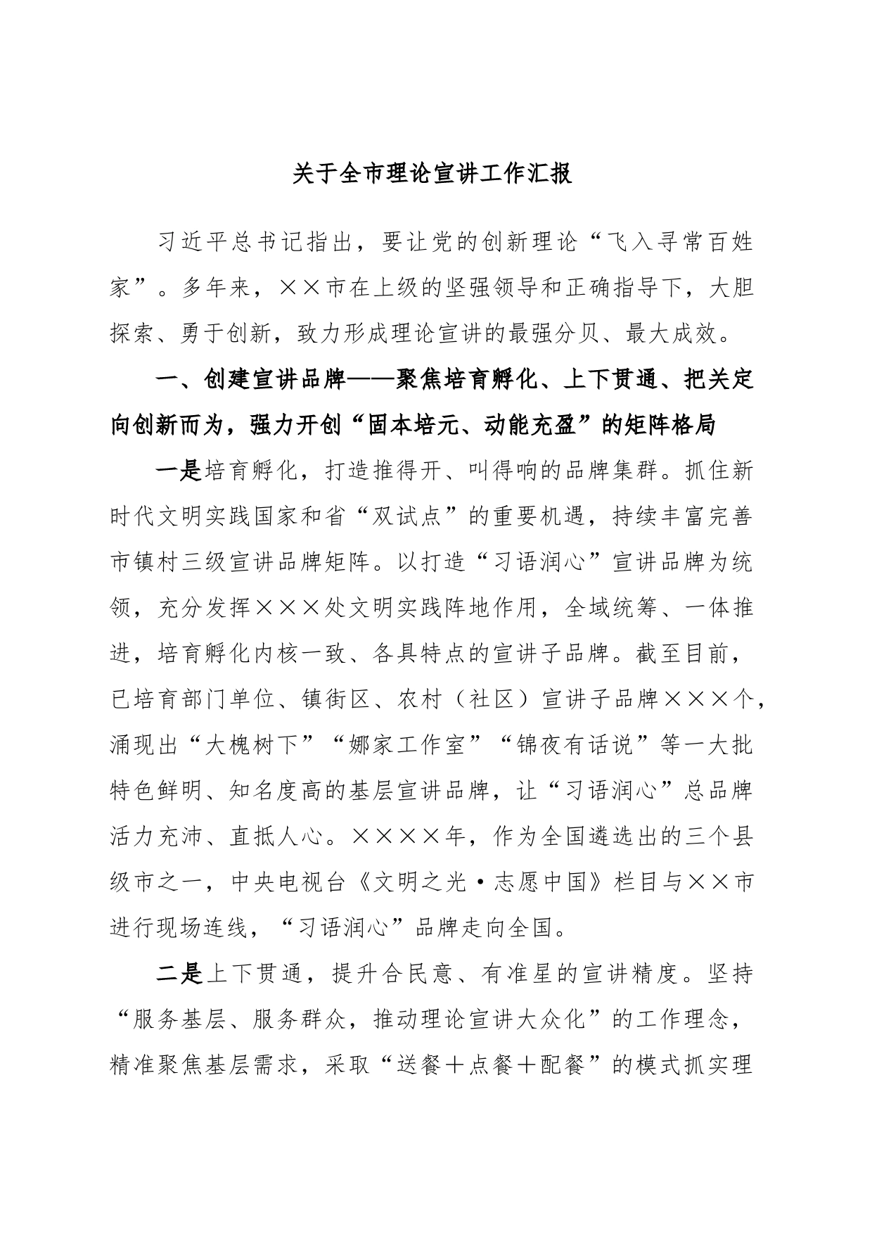 关于全市理论宣讲工作汇报_第1页