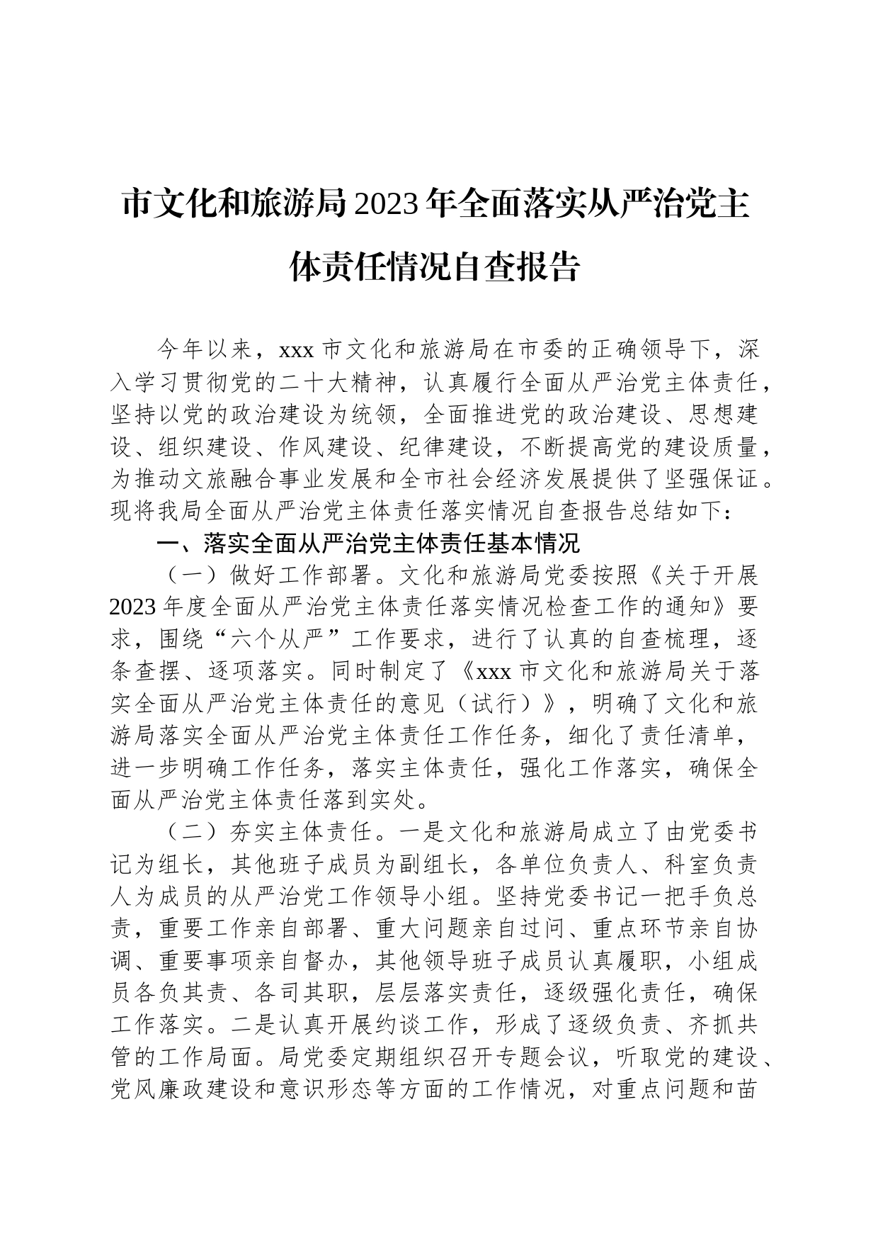 市文化和旅游局2023年全面落实从严治党主体责任情况自查报告_第1页