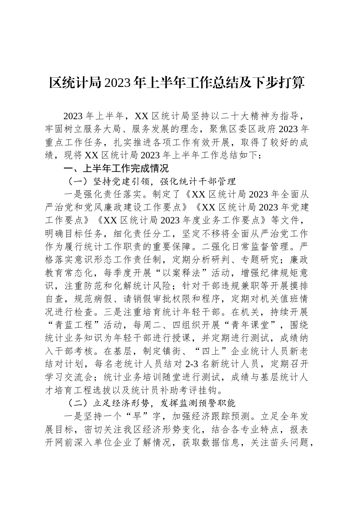 区统计局2023年上半年工作总结及下步打算（20230627）_第1页