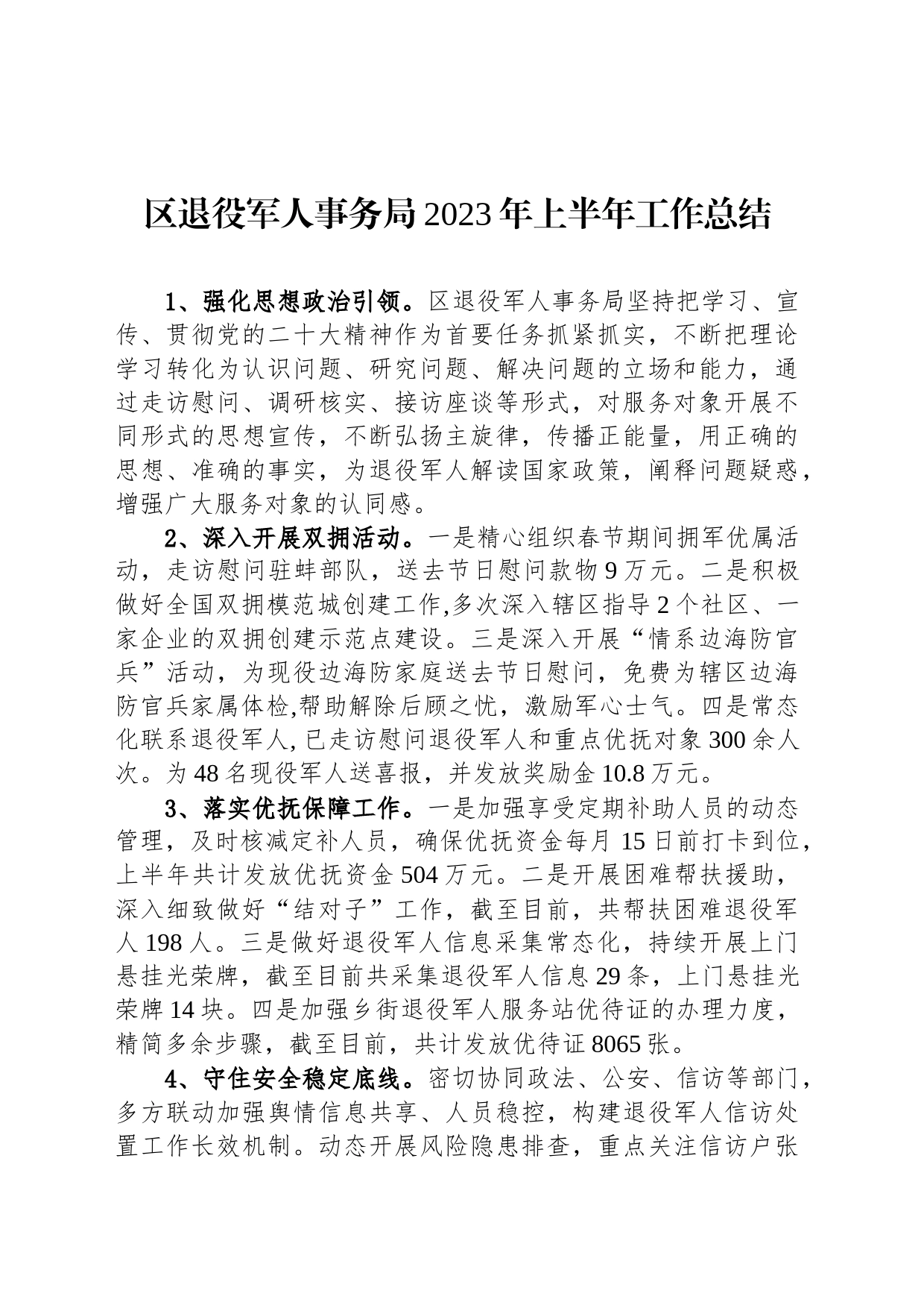 区退役军人事务局2023年上半年工作总结（20230614）_第1页