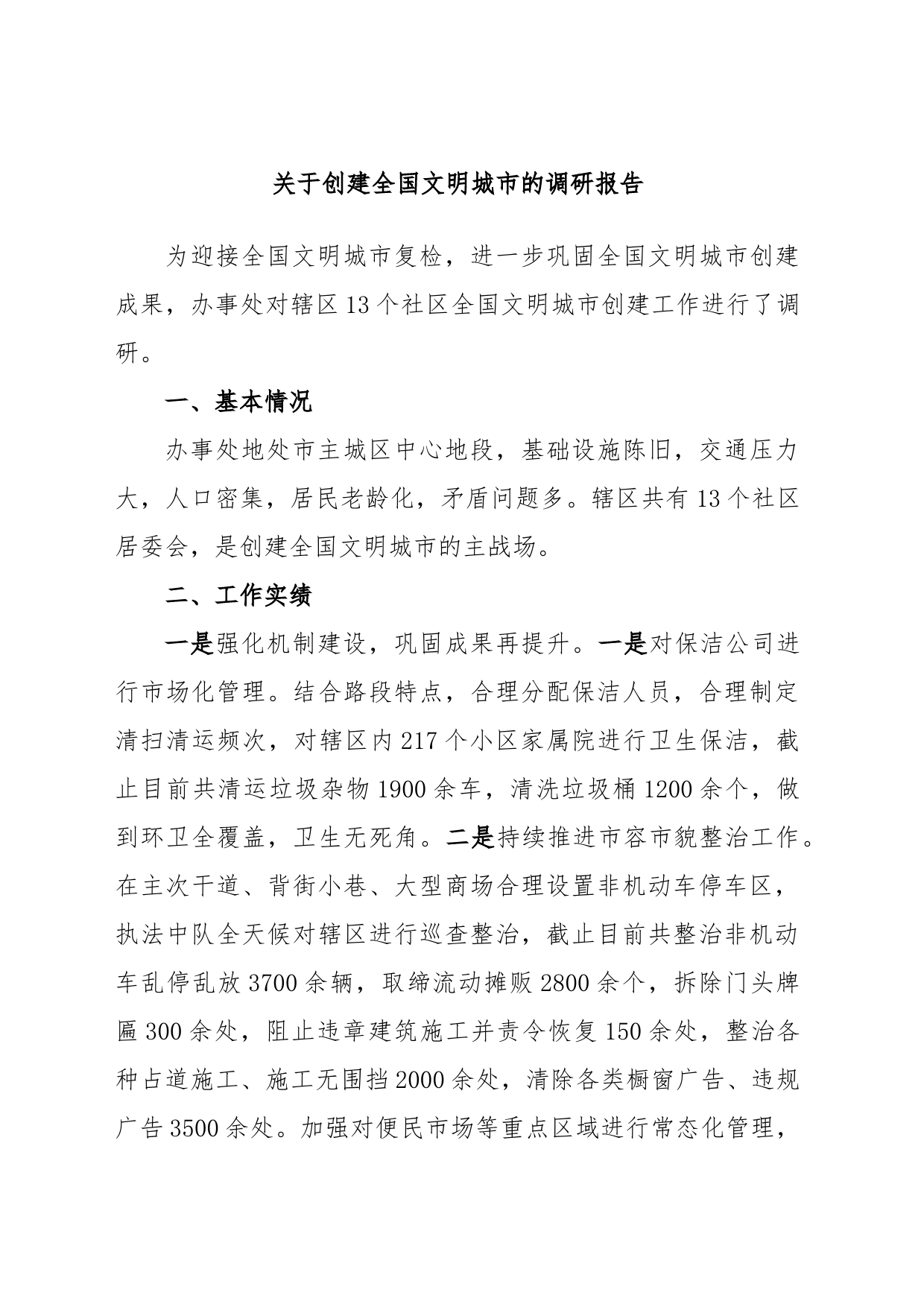 关于创建全国文明城市的调研报告_第1页