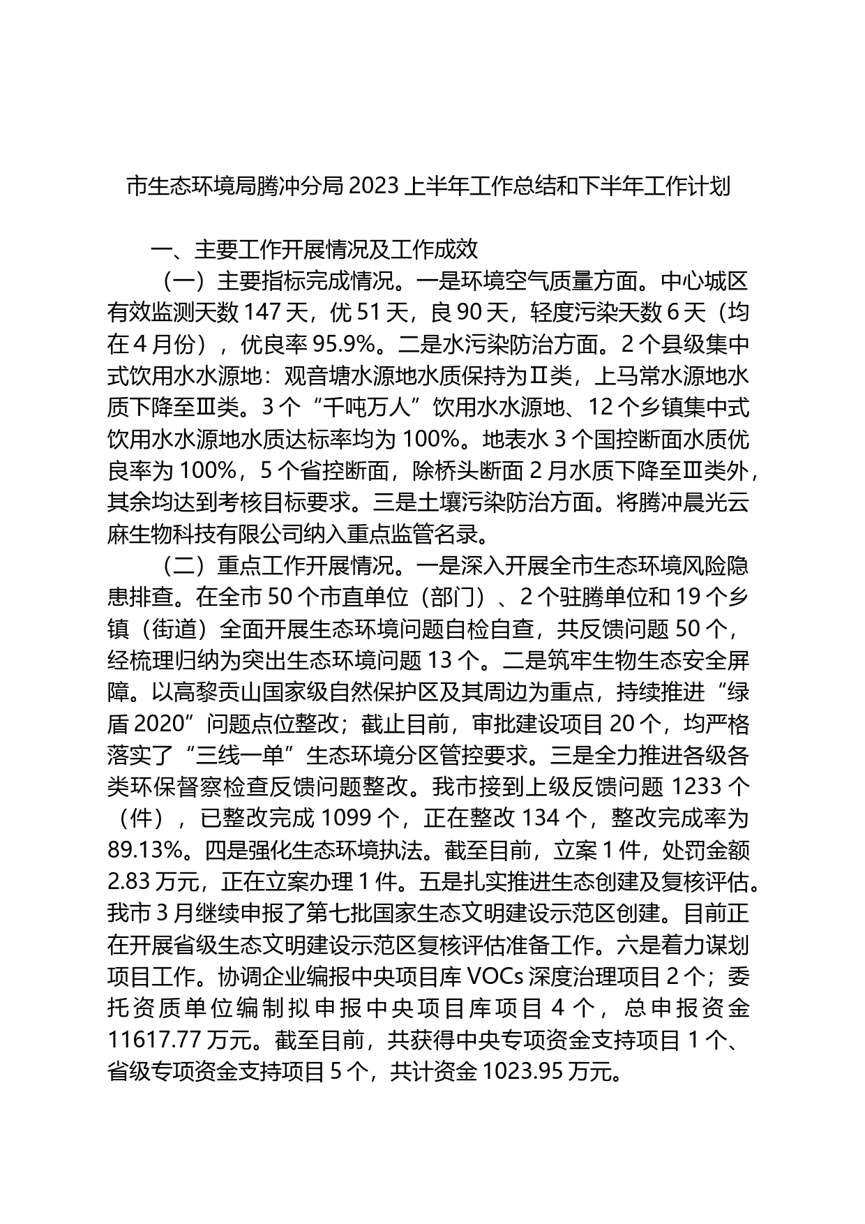 市生态环境局分局2023上半年工作总结和下半年工作计划_第1页