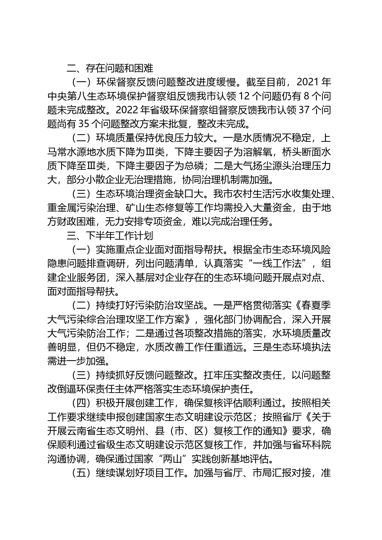 市生态环境局分局2023上半年工作总结和下半年工作计划_第2页