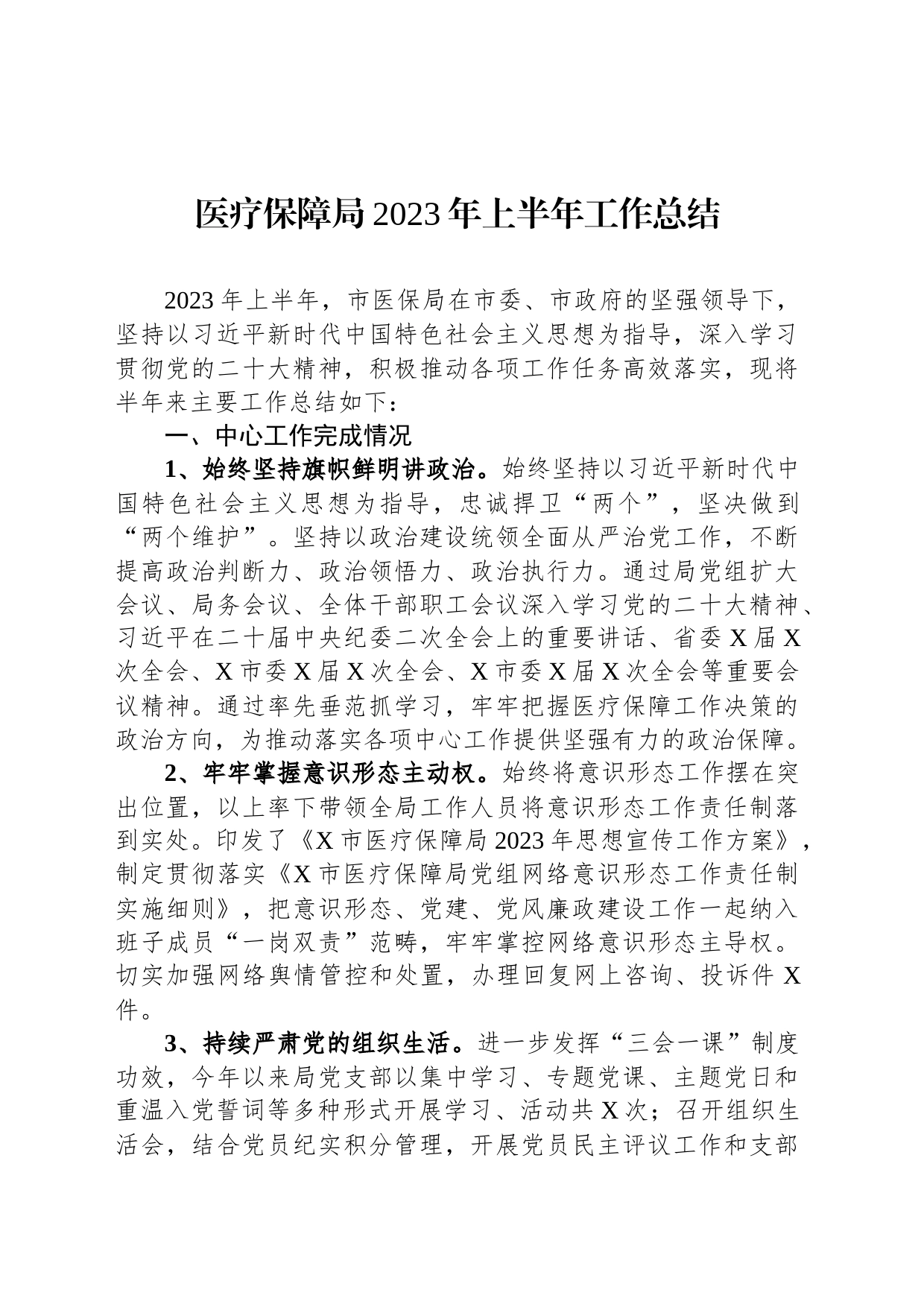 医疗保障局2023年上半年工作总结_第1页