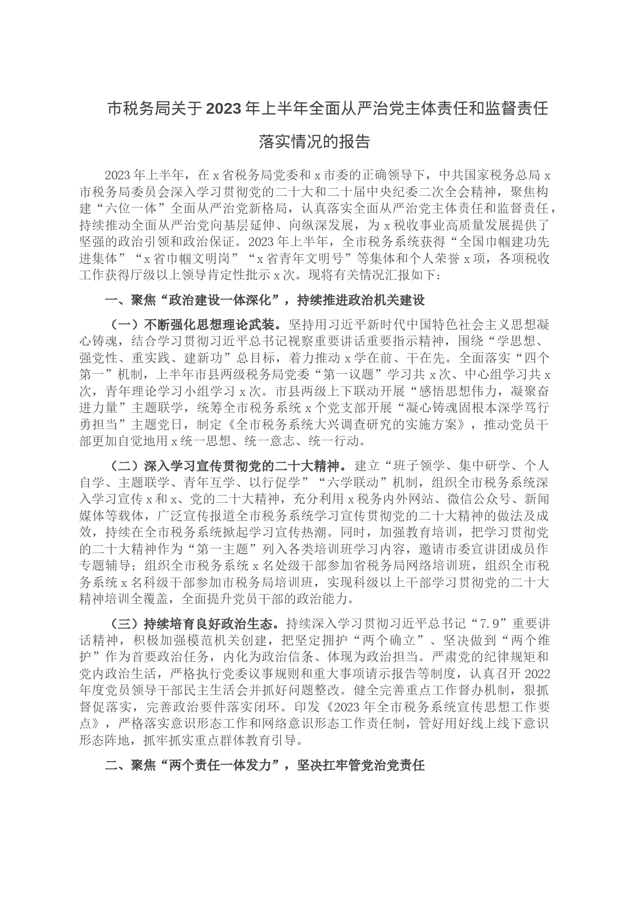 市税务局关于2023年上半年全面从严治党主体责任和监督责任落实情况的报告_第1页