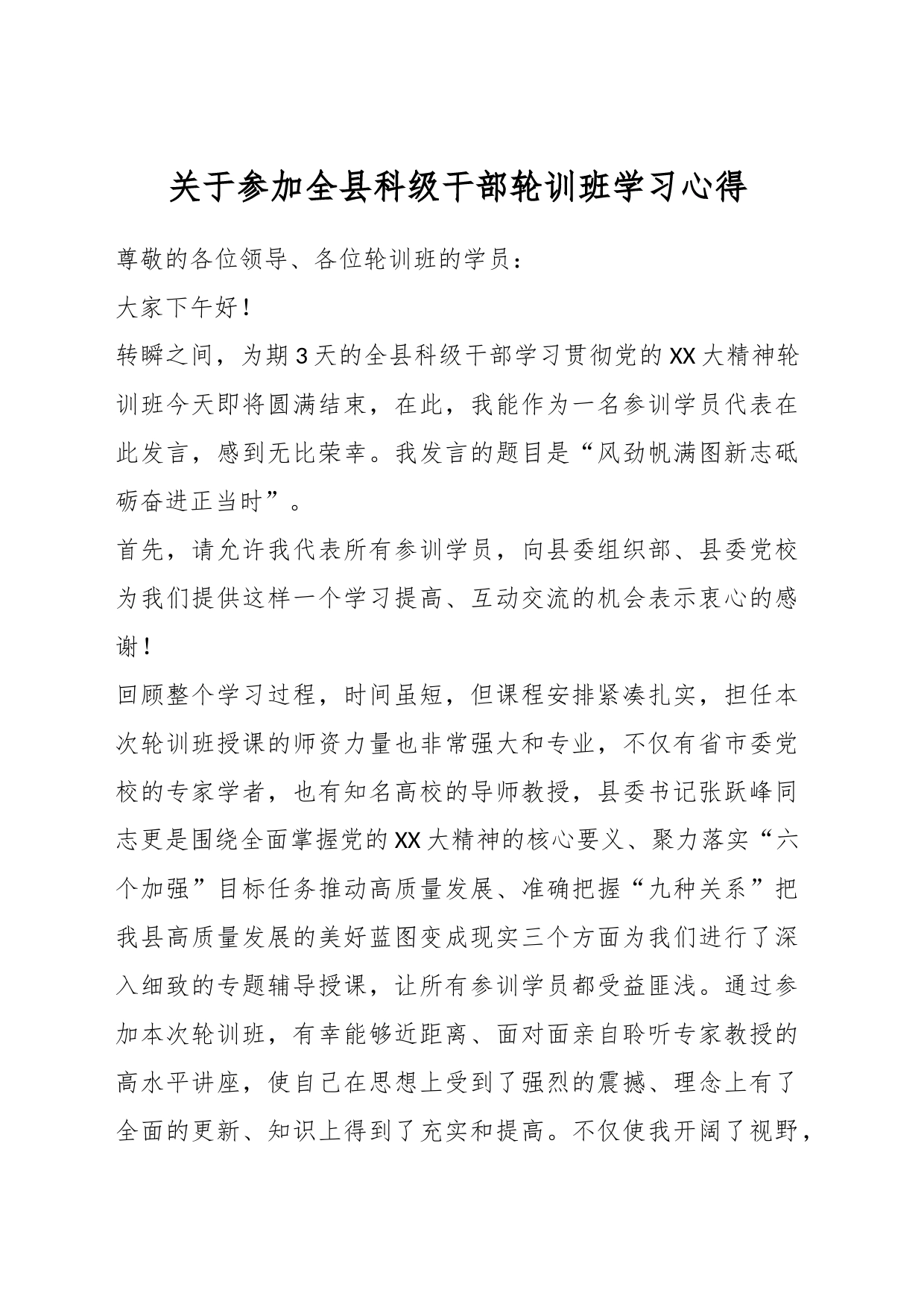 关于参加全县科级干部轮训班学习心得_第1页