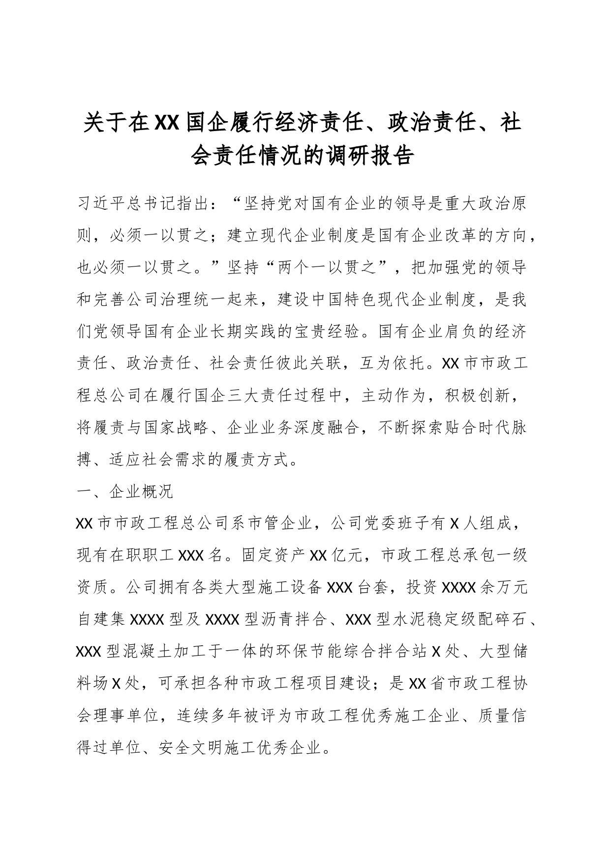 关于在XX国企履行经济责任、政治责任、社会责任情况的调研报告_第1页