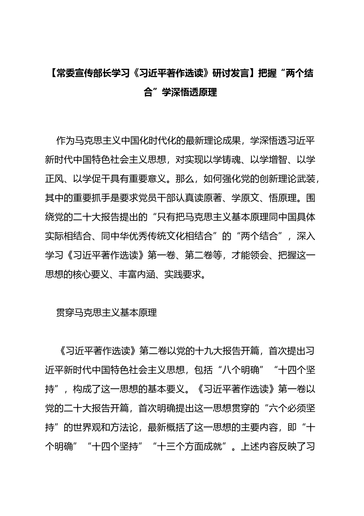 常委宣传部长学习《X著作选读》研讨发言：把握“两个结合”学深悟透原理_第1页