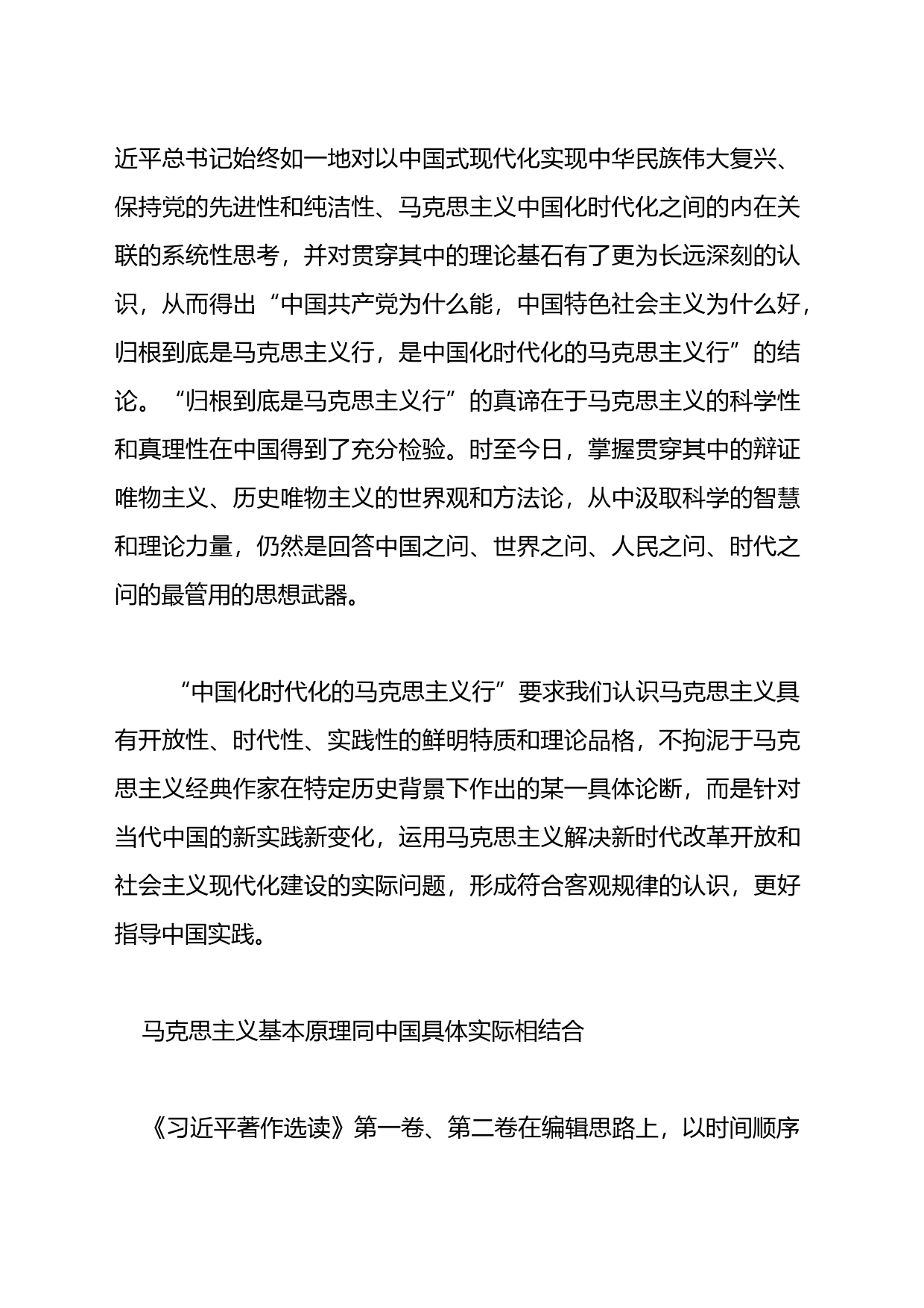 常委宣传部长学习《X著作选读》研讨发言：把握“两个结合”学深悟透原理_第2页