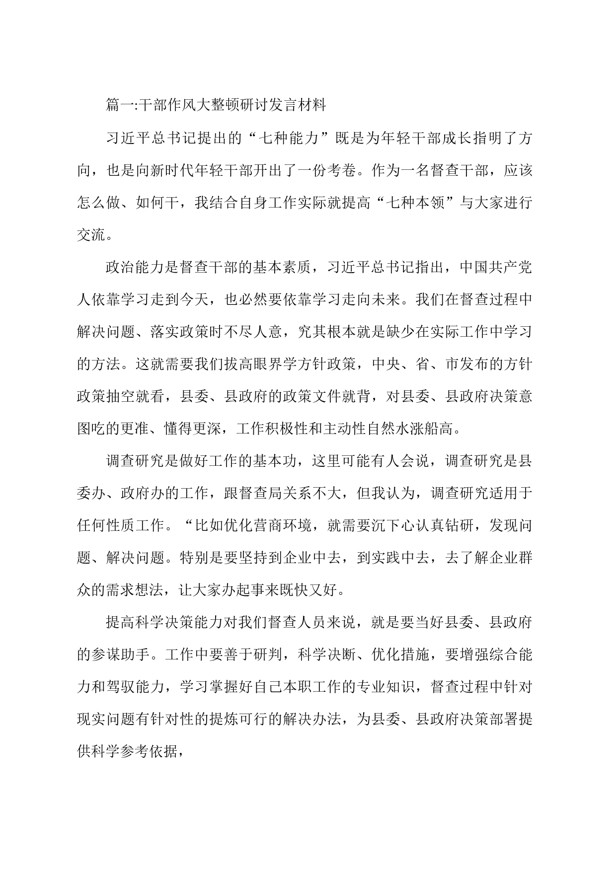 干部作风大整顿研讨发言材料汇编_第1页
