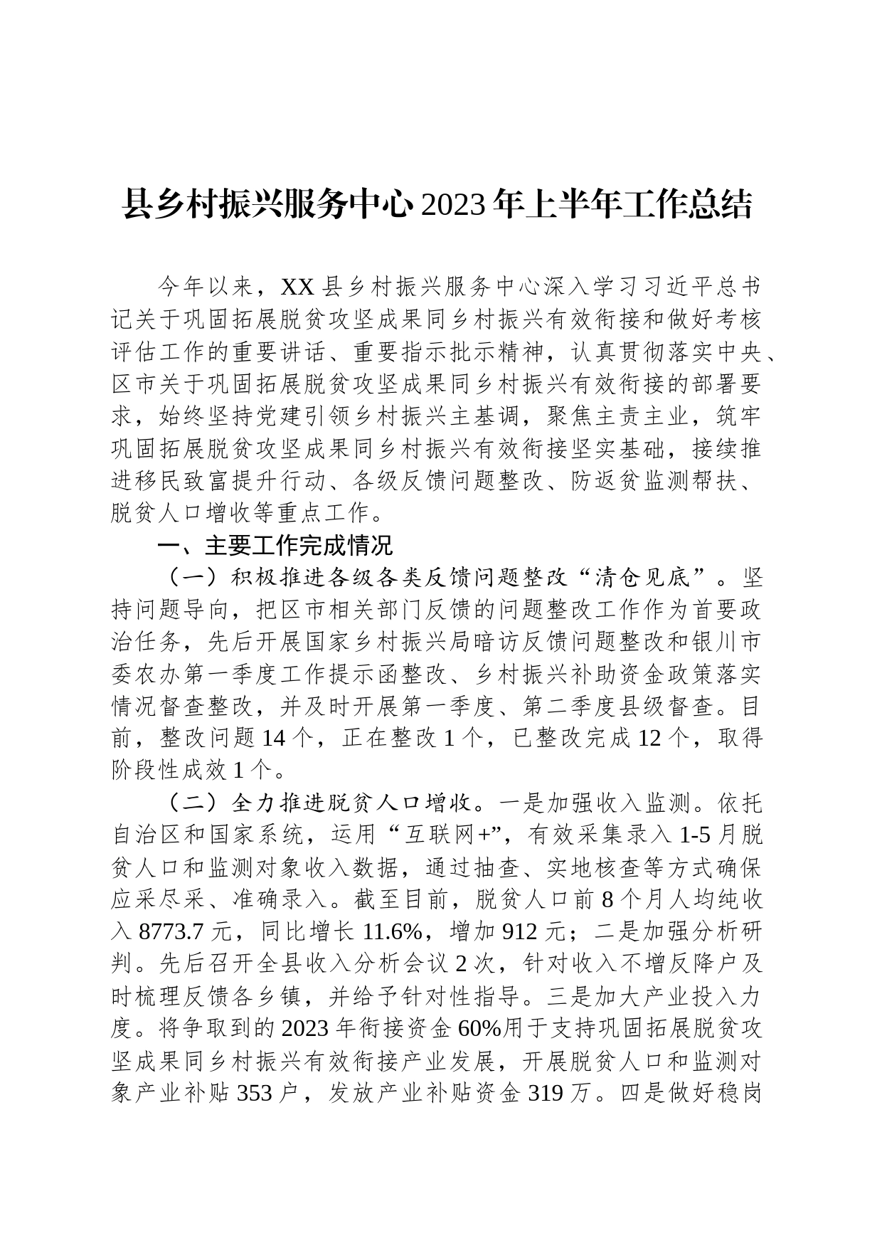 县乡村振兴服务中心2023年上半年工作总结（20230620）_第1页