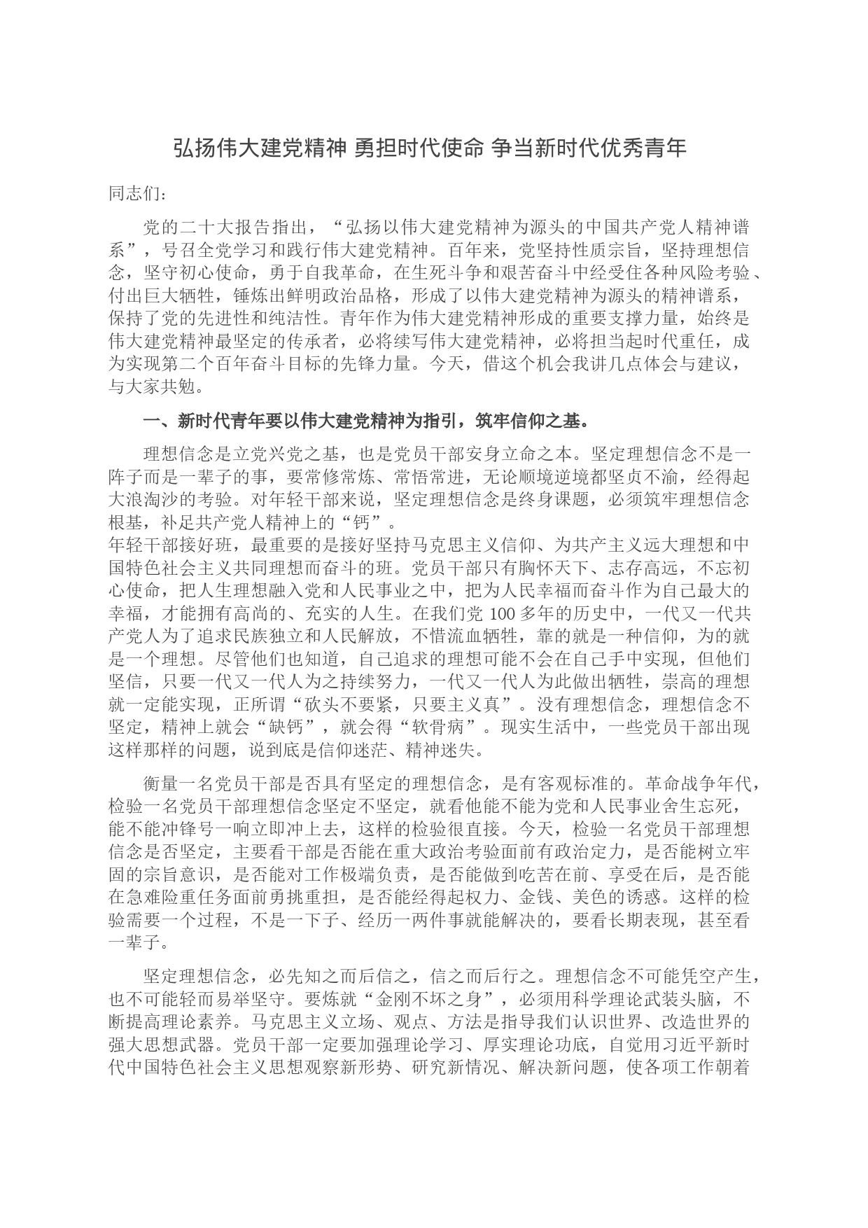 弘扬伟大建党精神 勇担时代使命 争当新时代优秀青年_第1页