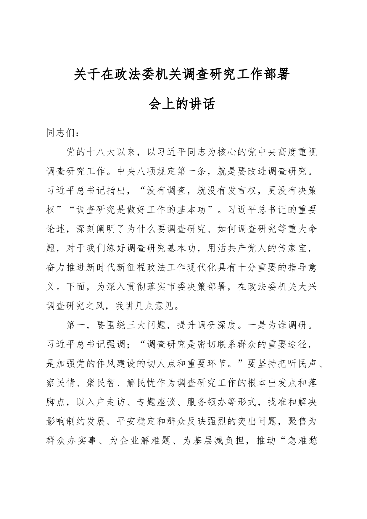 关于在政法委机关调查研究工作部署会上的讲话_第1页