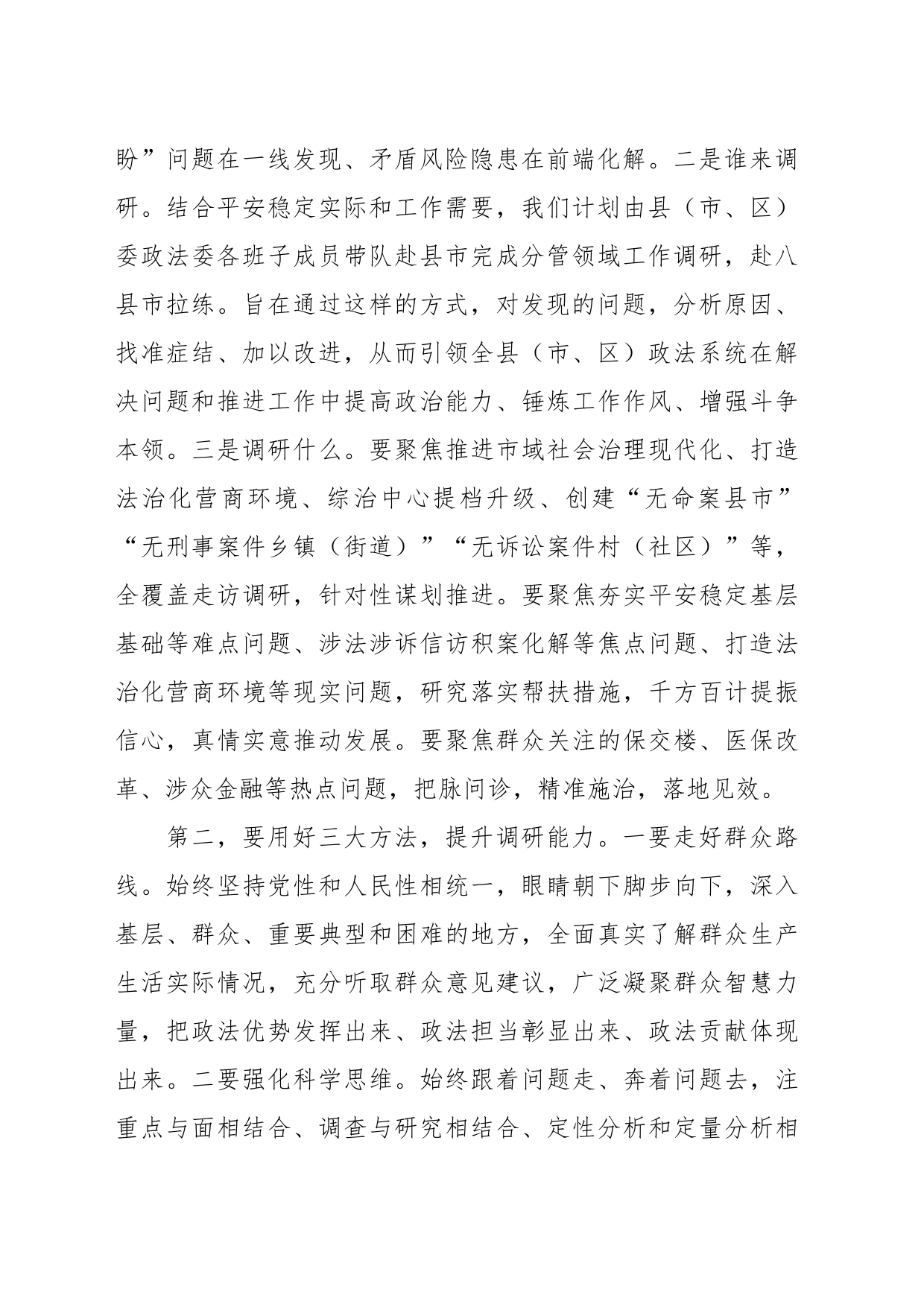 关于在政法委机关调查研究工作部署会上的讲话_第2页