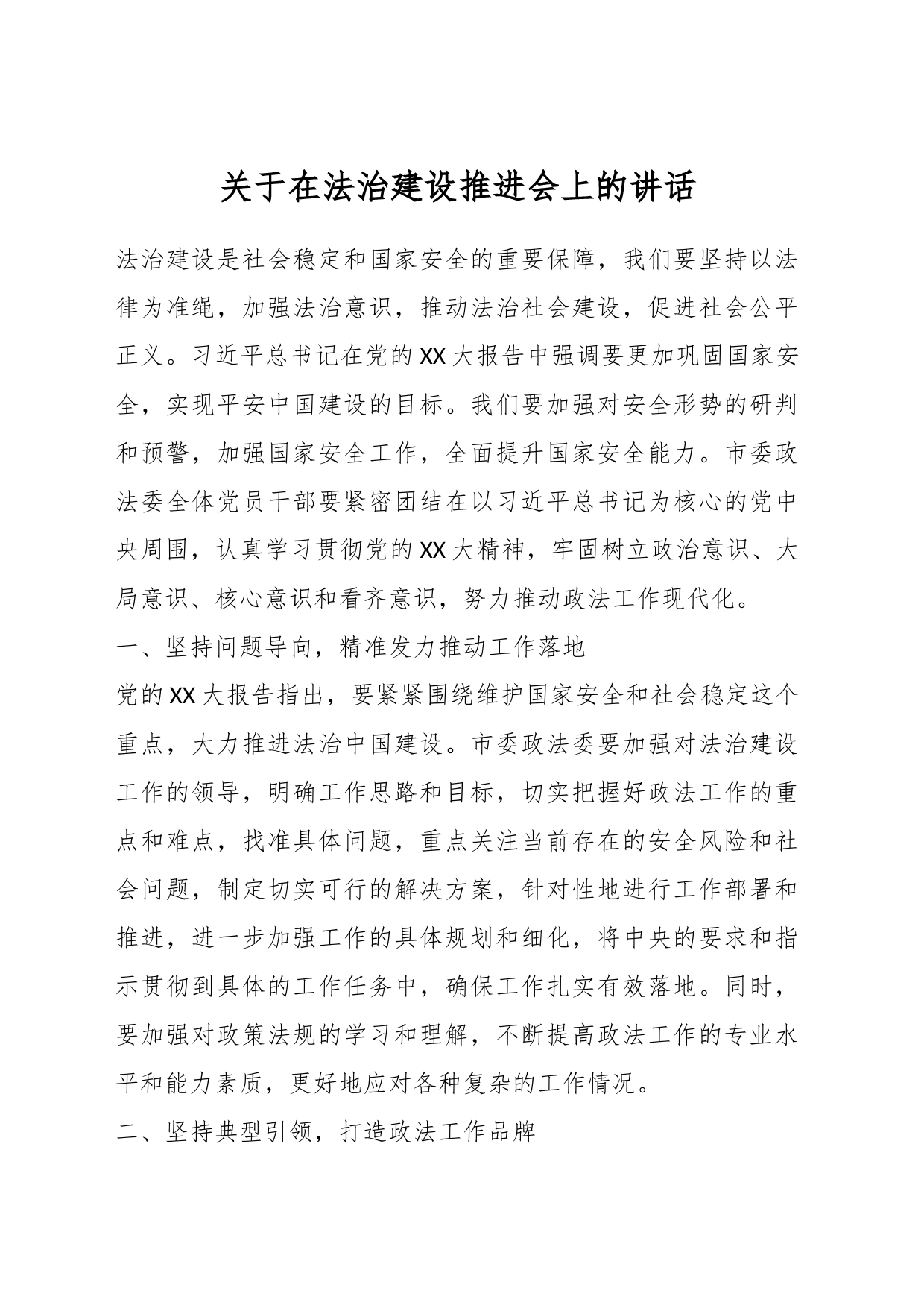 关于在法治建设推进会上的讲话_第1页