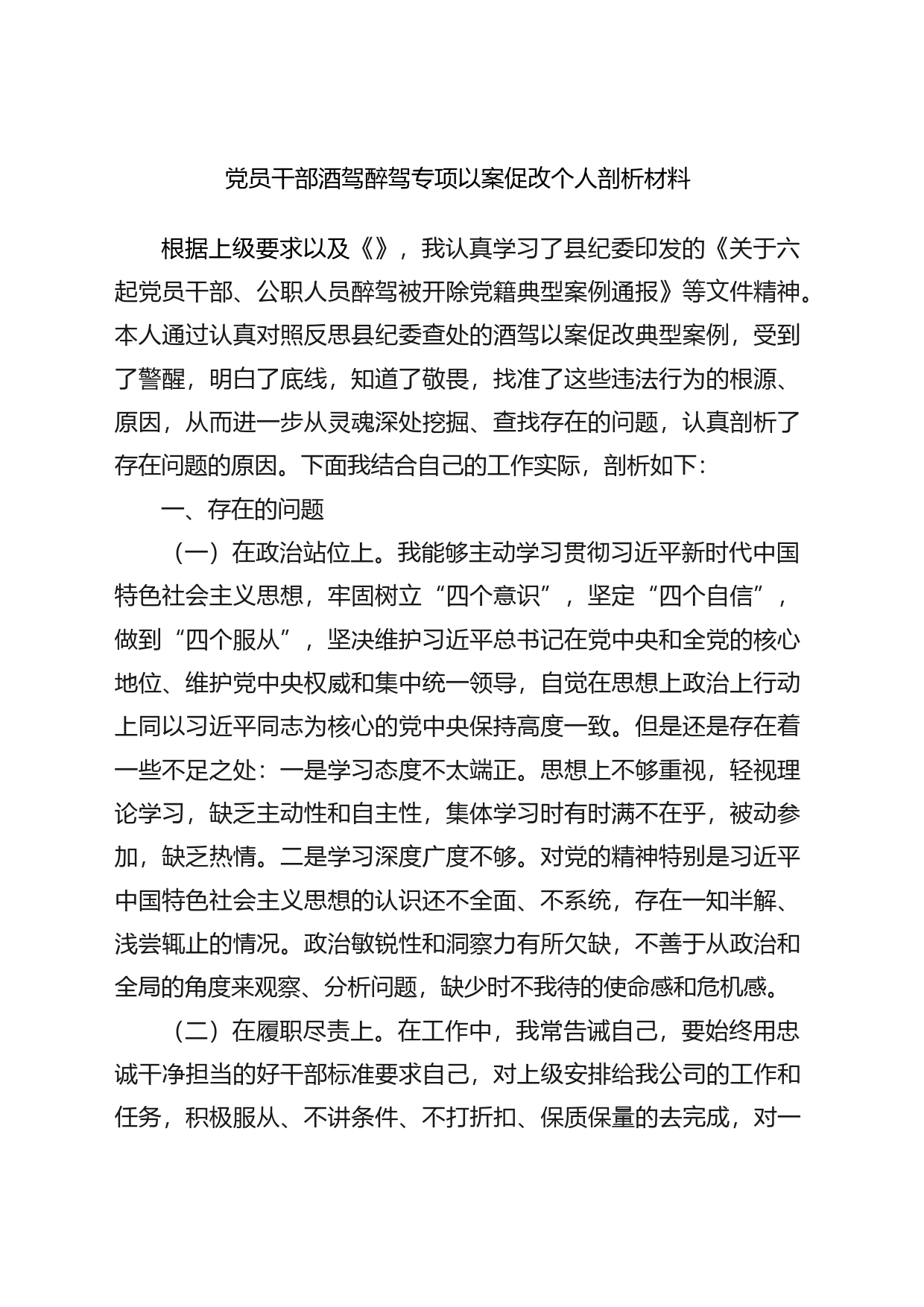 拒绝酒驾醉驾以案促改个人剖析材料_第1页