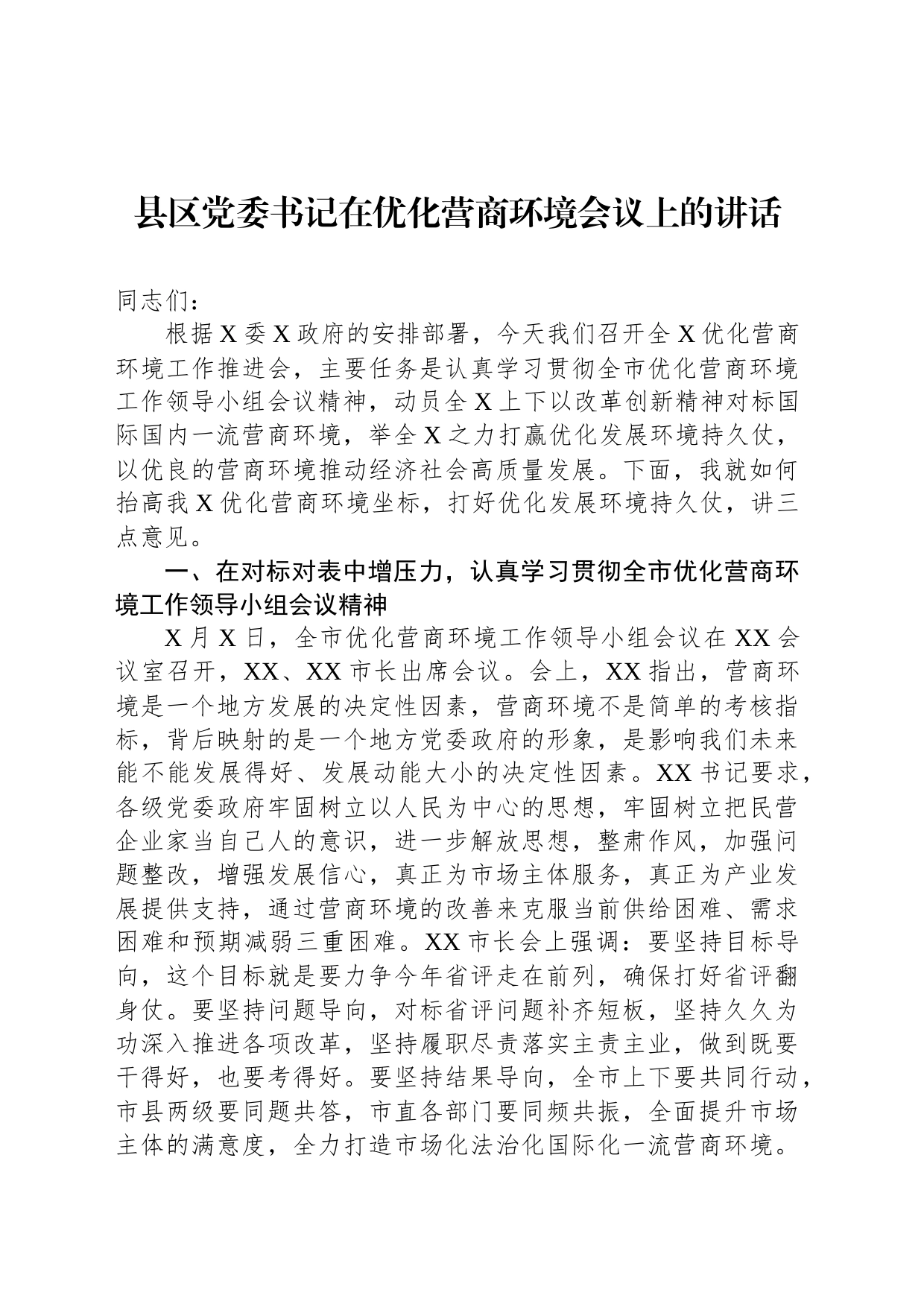 县区党委书记在优化营商环境会议上的讲话_第1页