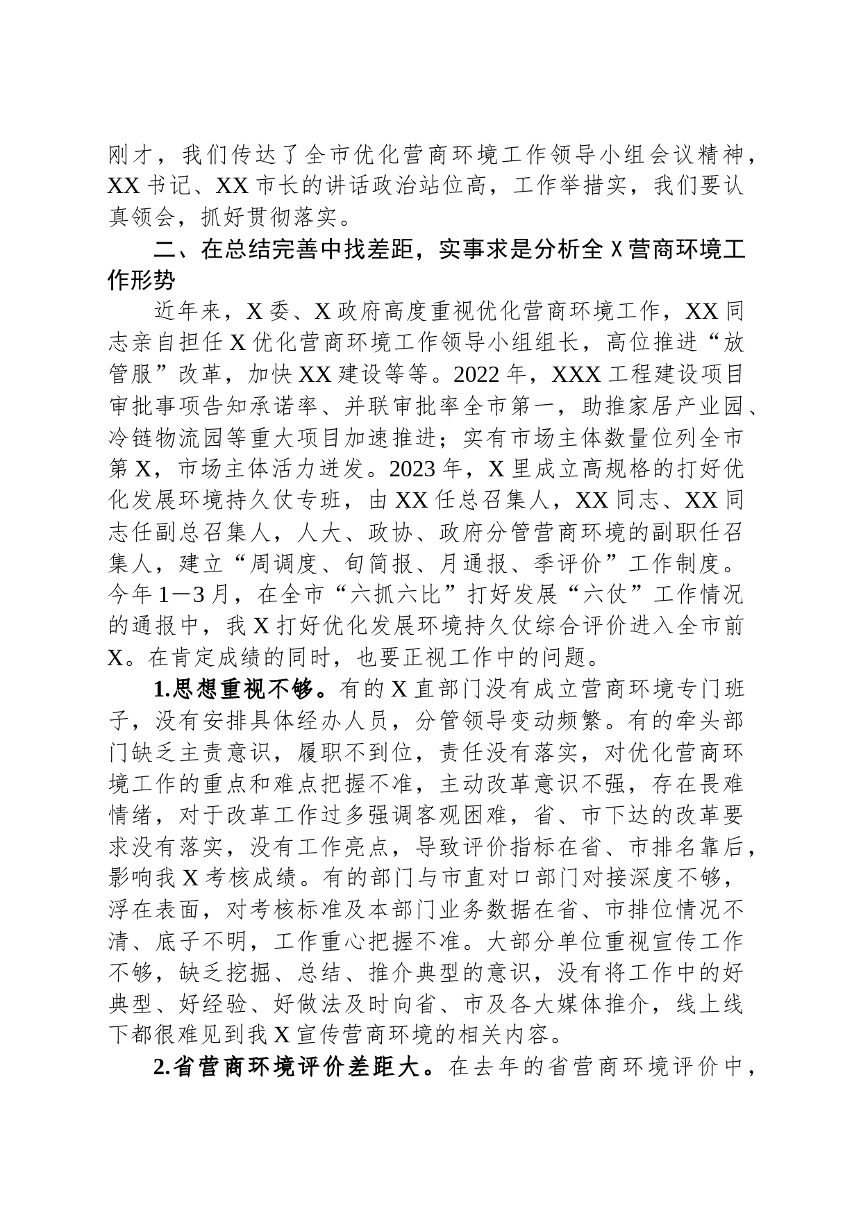 县区党委书记在优化营商环境会议上的讲话_第2页