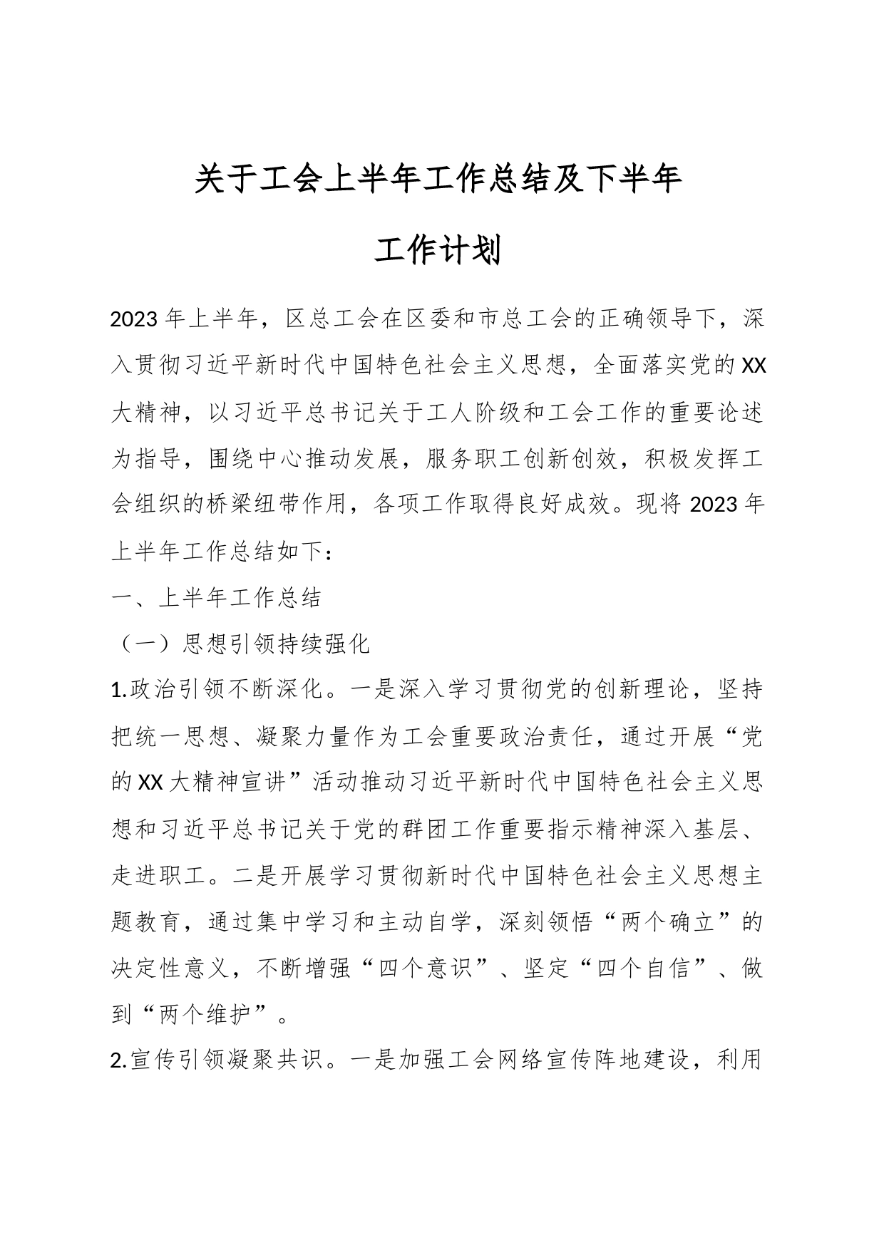 关于工会上半年工作总结及下半年工作计划_第1页