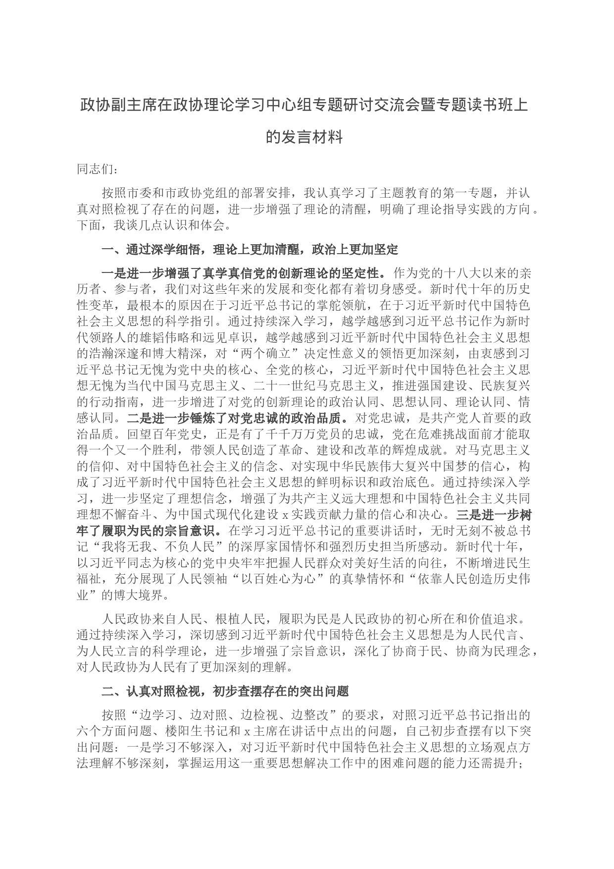 政协副主席在政协理论学习中心组专题研讨交流会暨专题读书班上的发言材料_第1页