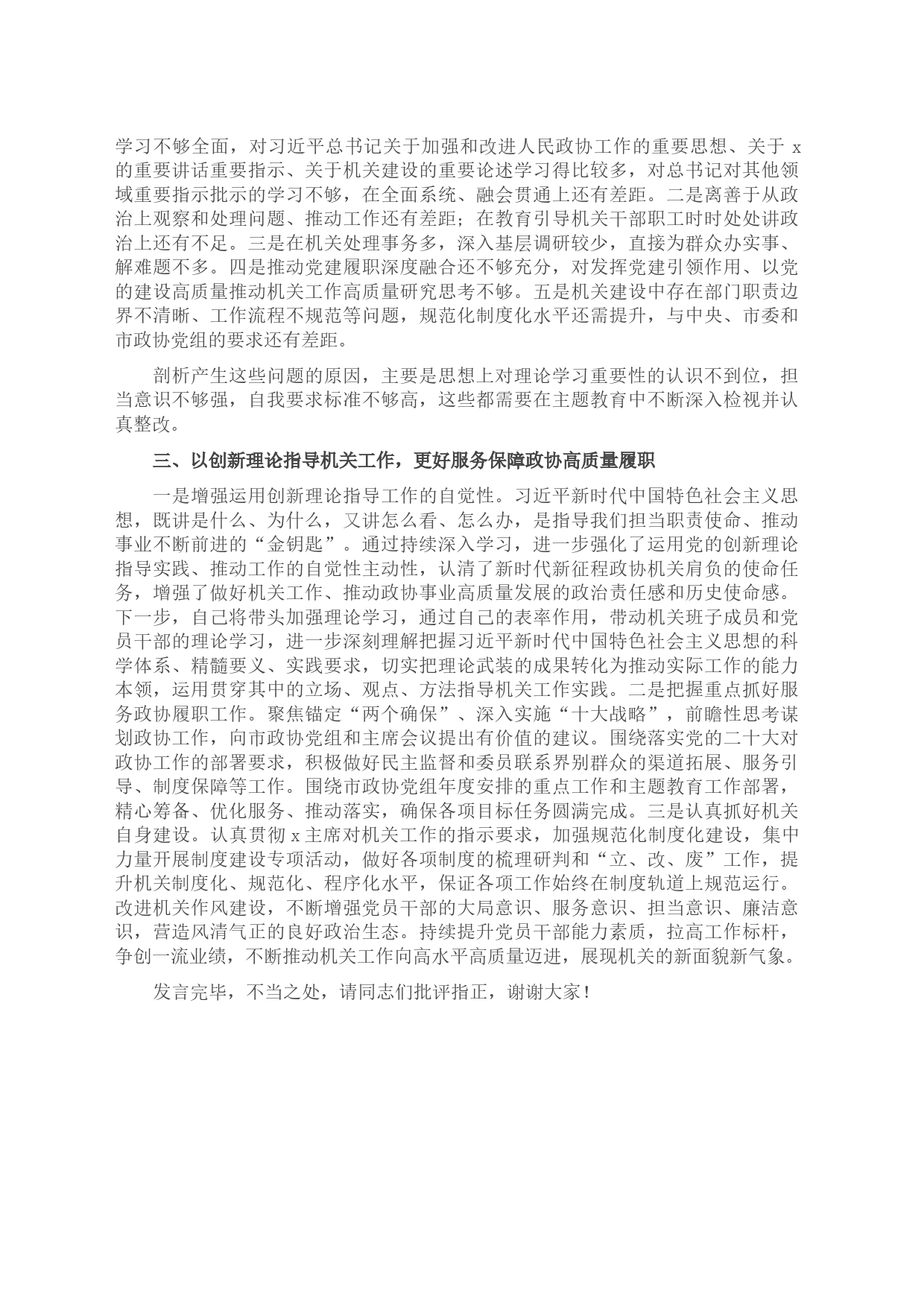 政协副主席在政协理论学习中心组专题研讨交流会暨专题读书班上的发言材料_第2页