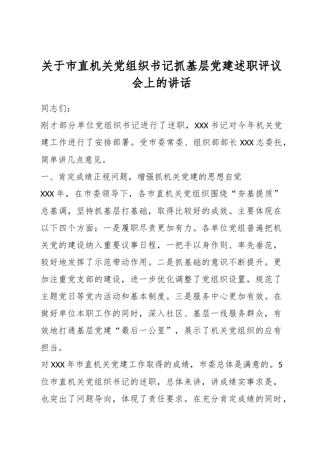 关于市直机关党组织书记抓基层党建述职评议会上的讲话_第1页