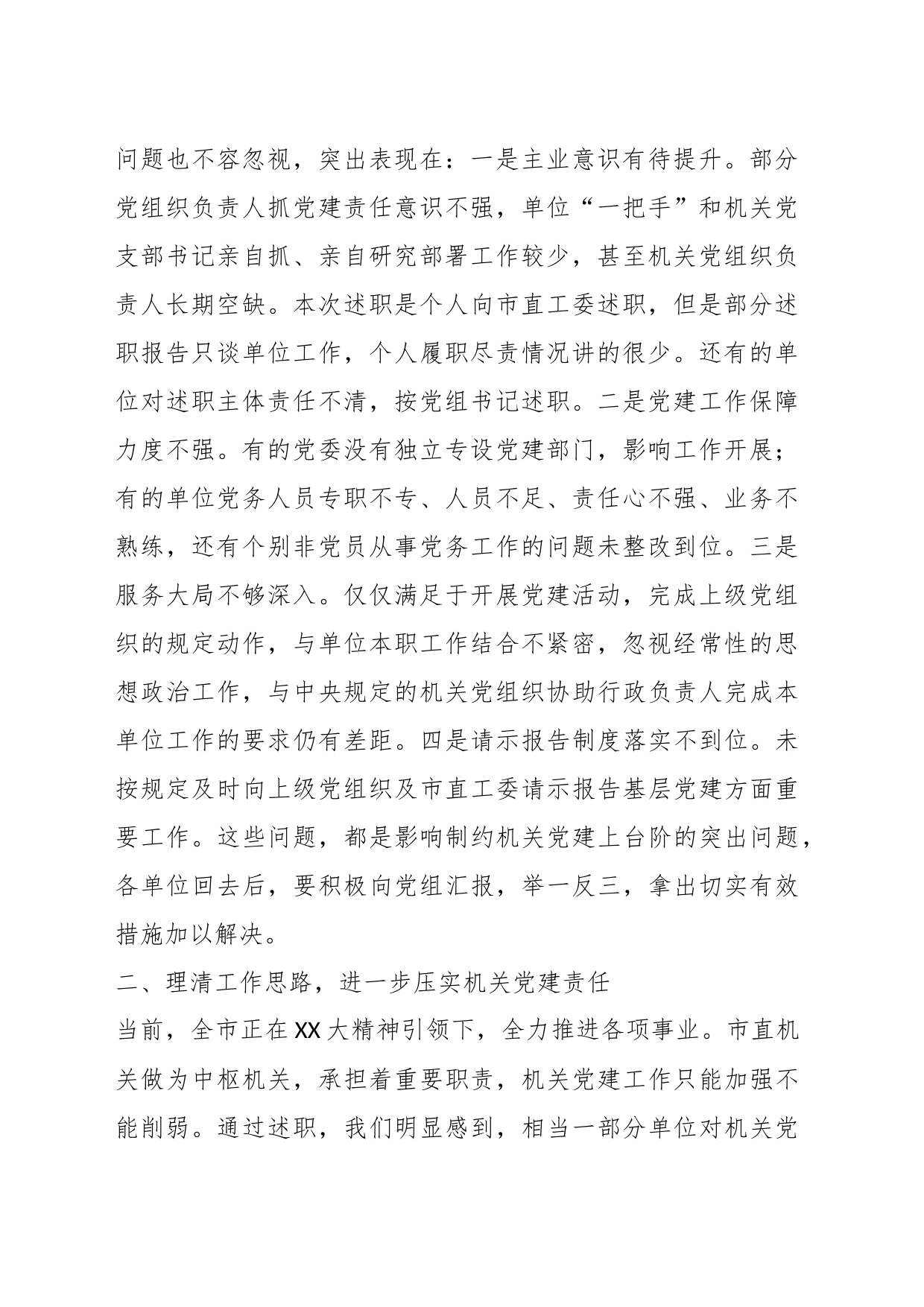 关于市直机关党组织书记抓基层党建述职评议会上的讲话_第2页