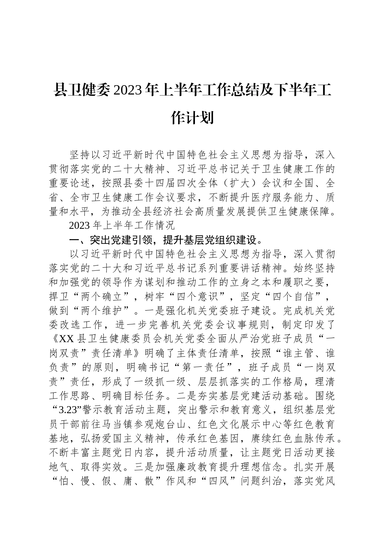 县卫健委2023年上半年工作总结及下半年工作计划（20230625）_第1页