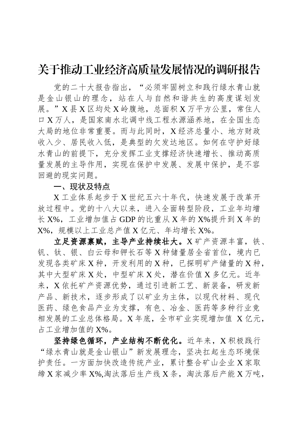 关于推动工业经济高质量发展情况的调研报告_第1页