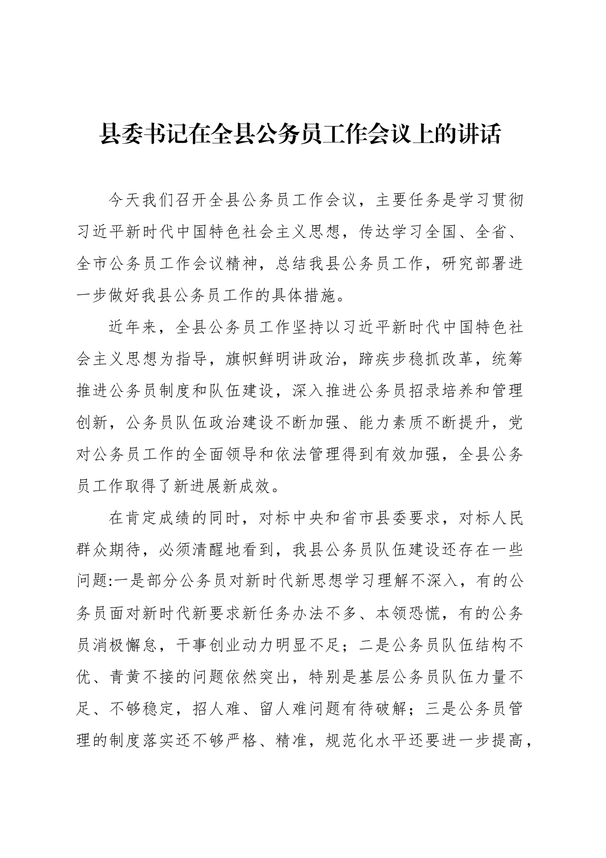 县委书记在全县公务员工作会议上的讲话_第1页