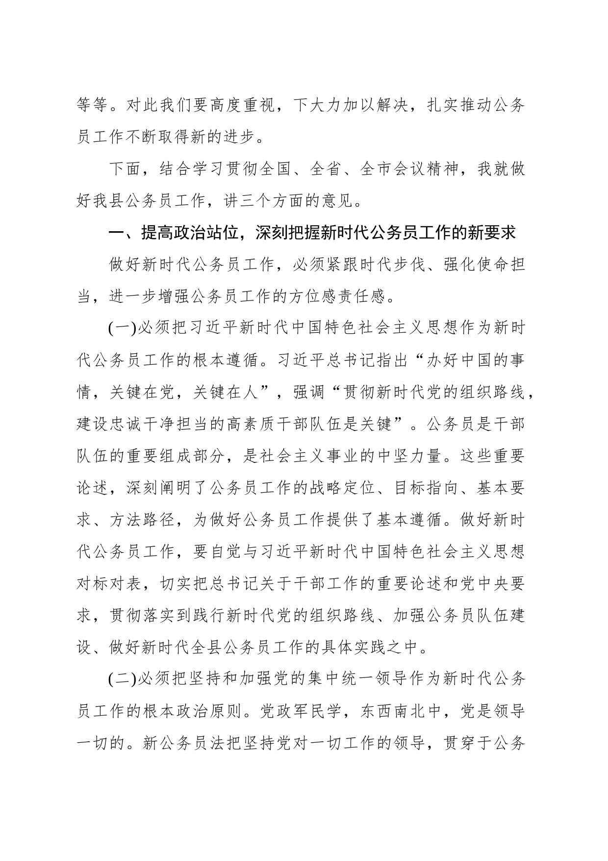 县委书记在全县公务员工作会议上的讲话_第2页