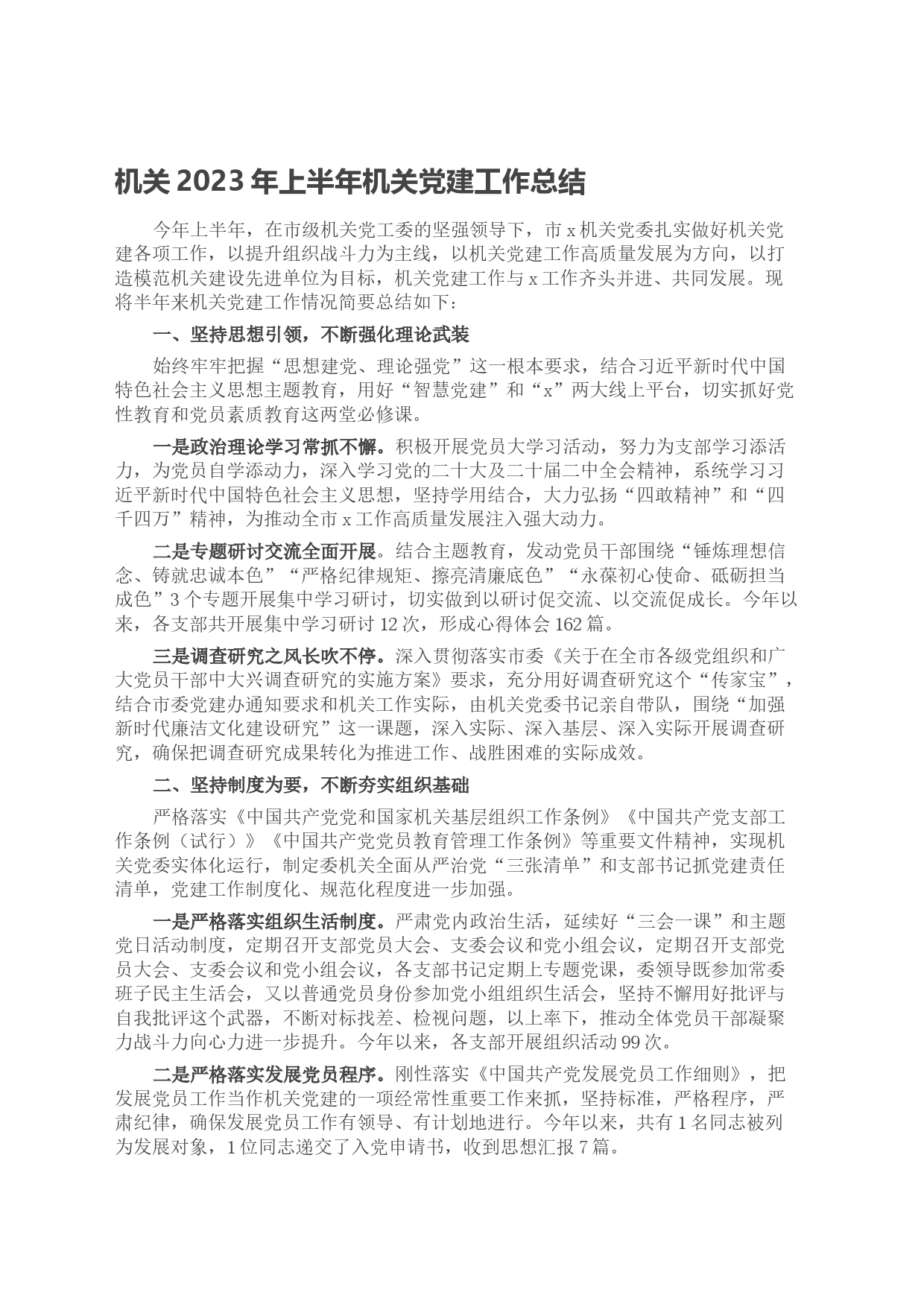 机关2023年上半年机关党建工作总结_第1页