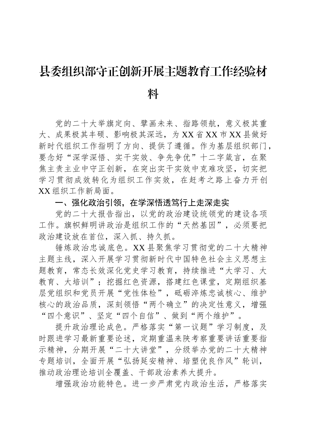 县委组织部守正创新开展主题教育工作经验材料_第1页
