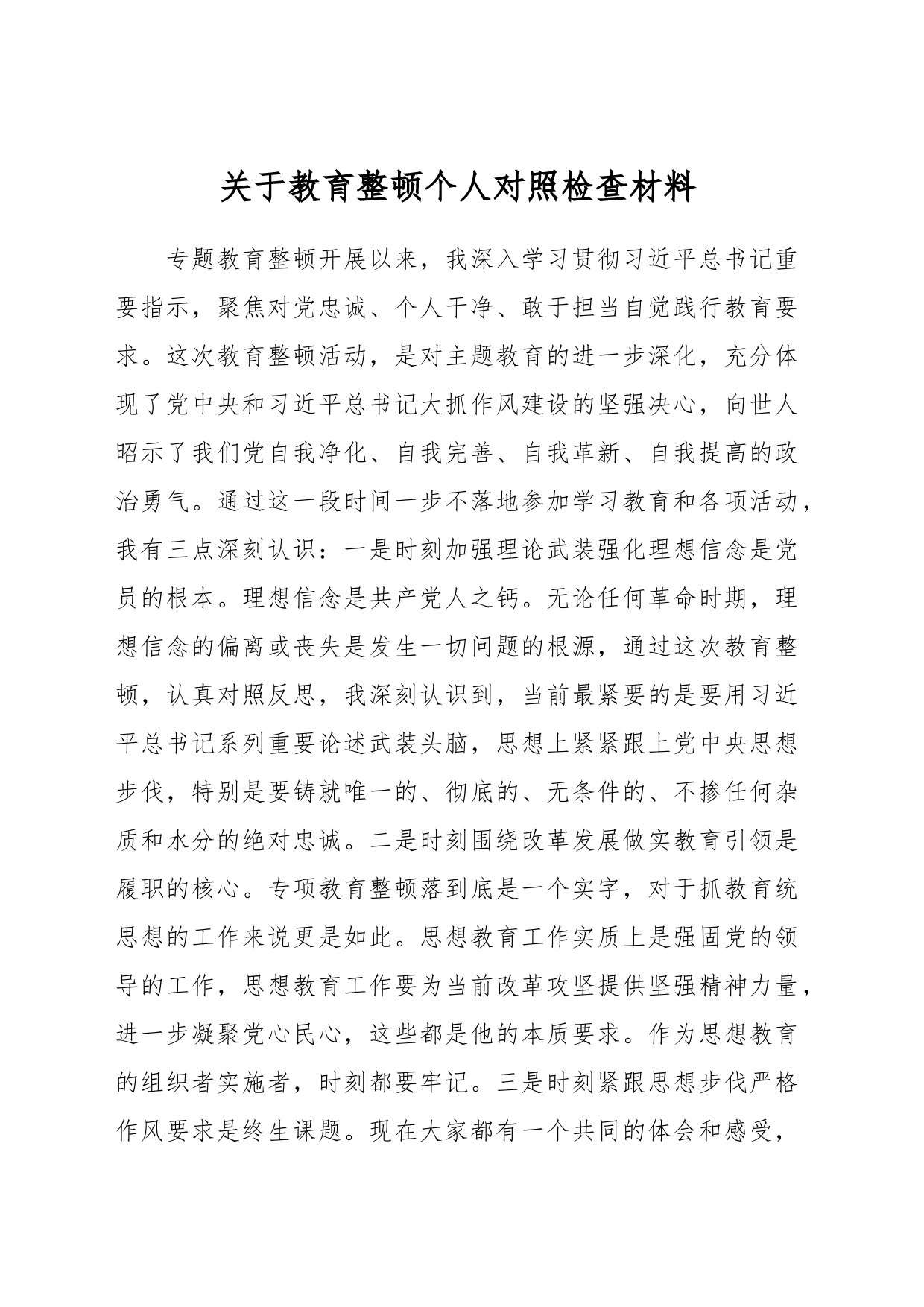 关于教育整顿个人对照检查材料_第1页