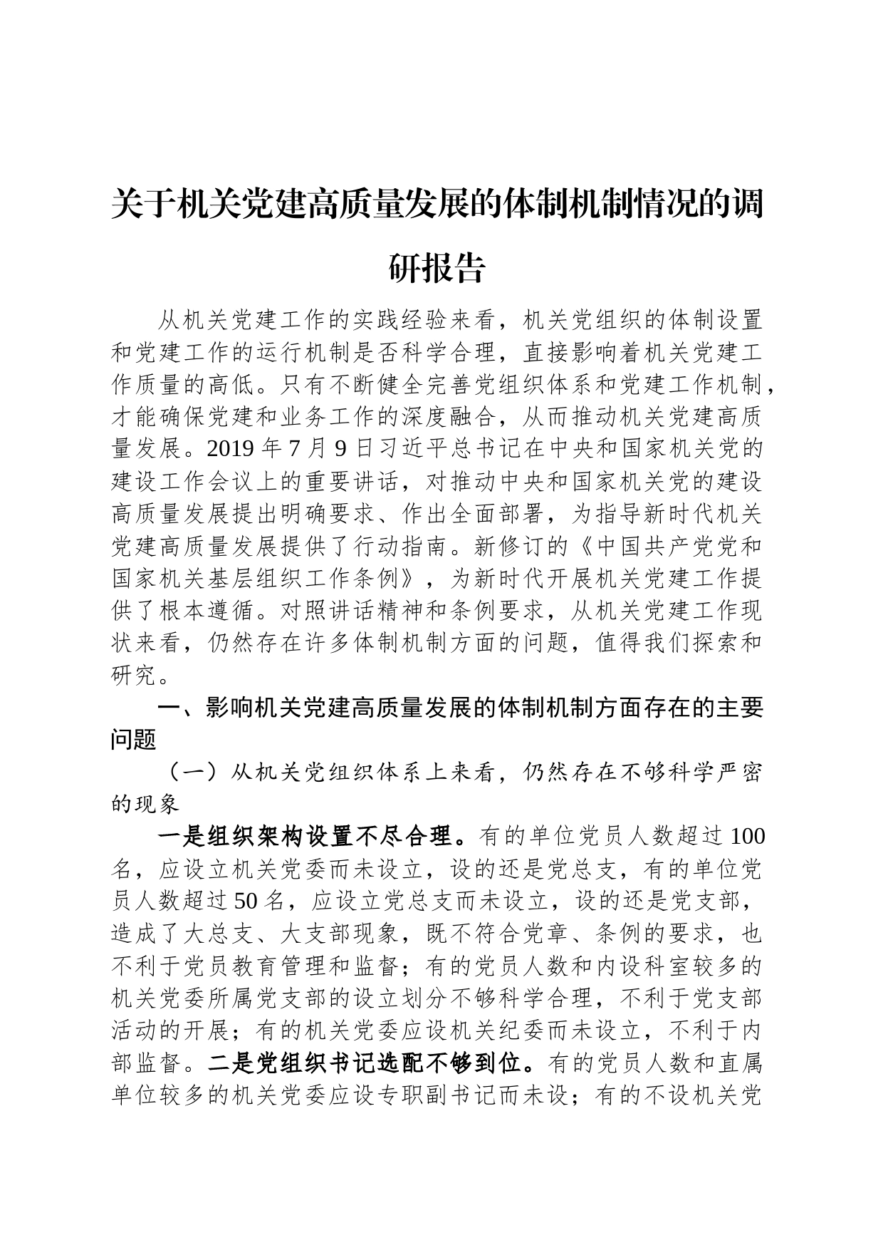 关于机关党建高质量发展的体制机制情况的调研报告_第1页