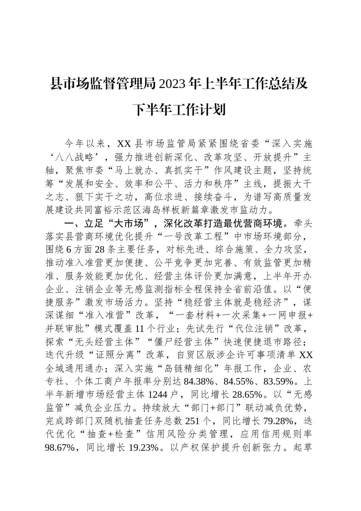 县市场监督管理局2023年上半年工作总结及下半年工作计划(20230620)_第1页