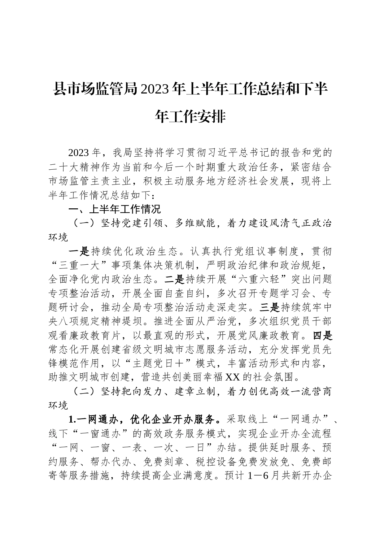 县市场监管局2023年上半年工作总结和下半年工作安排_第1页