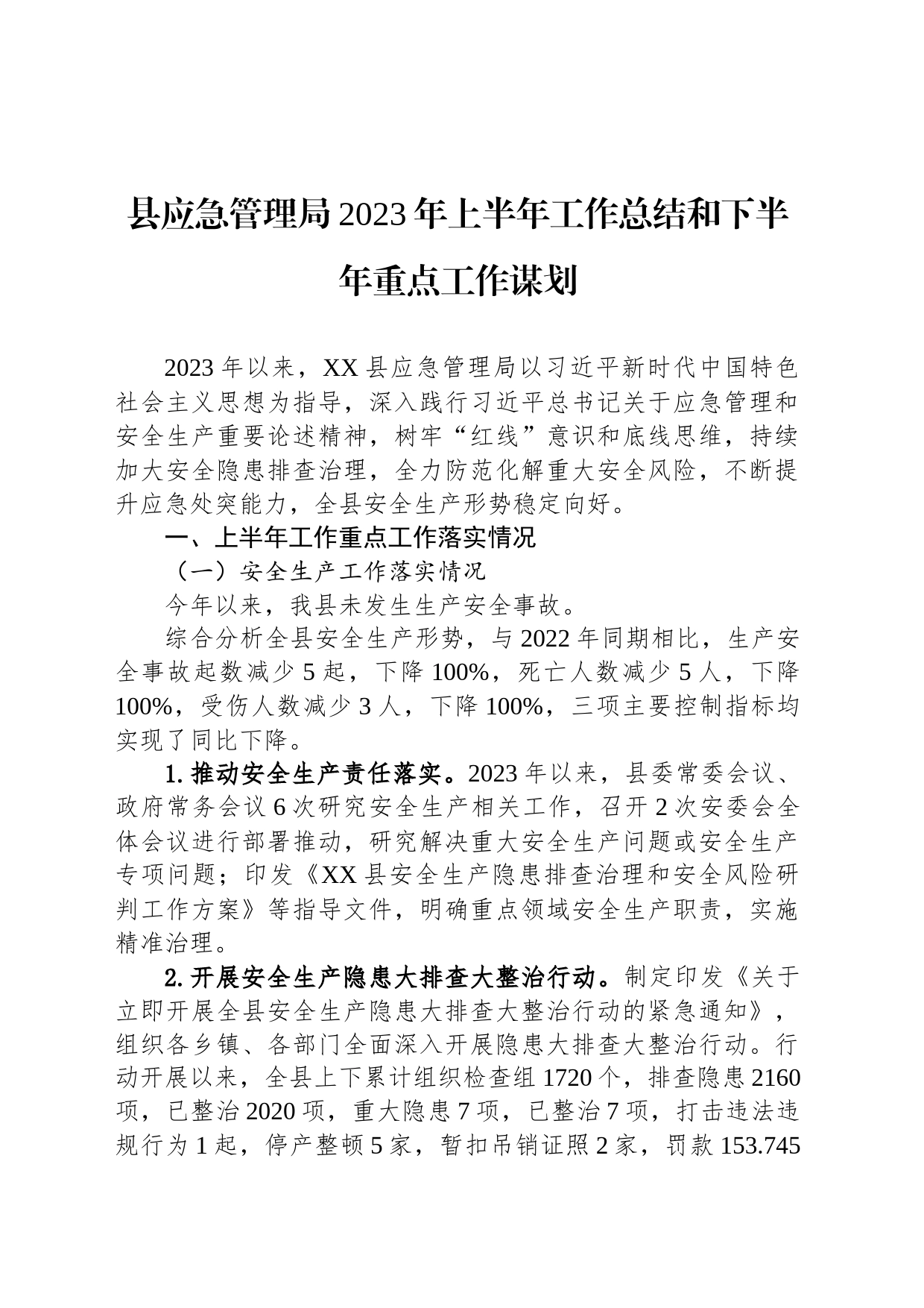 县应急管理局2023年上半年工作总结和下半年重点工作谋划(20230628)_第1页