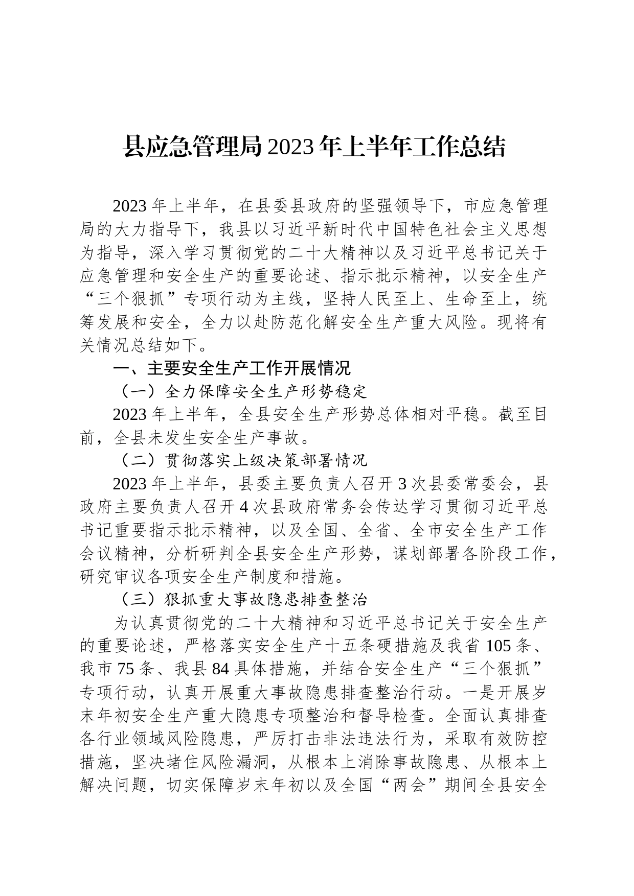 县应急管理局2023年上半年工作总结（20230626)_第1页