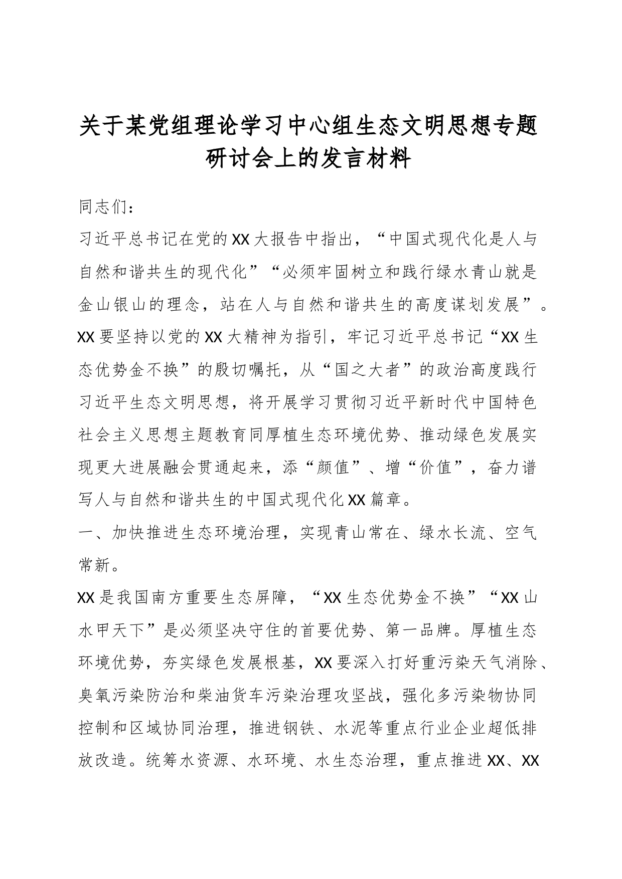 关于某党组理论学习中心组生态文明思想专题研讨会上的发言材料_第1页