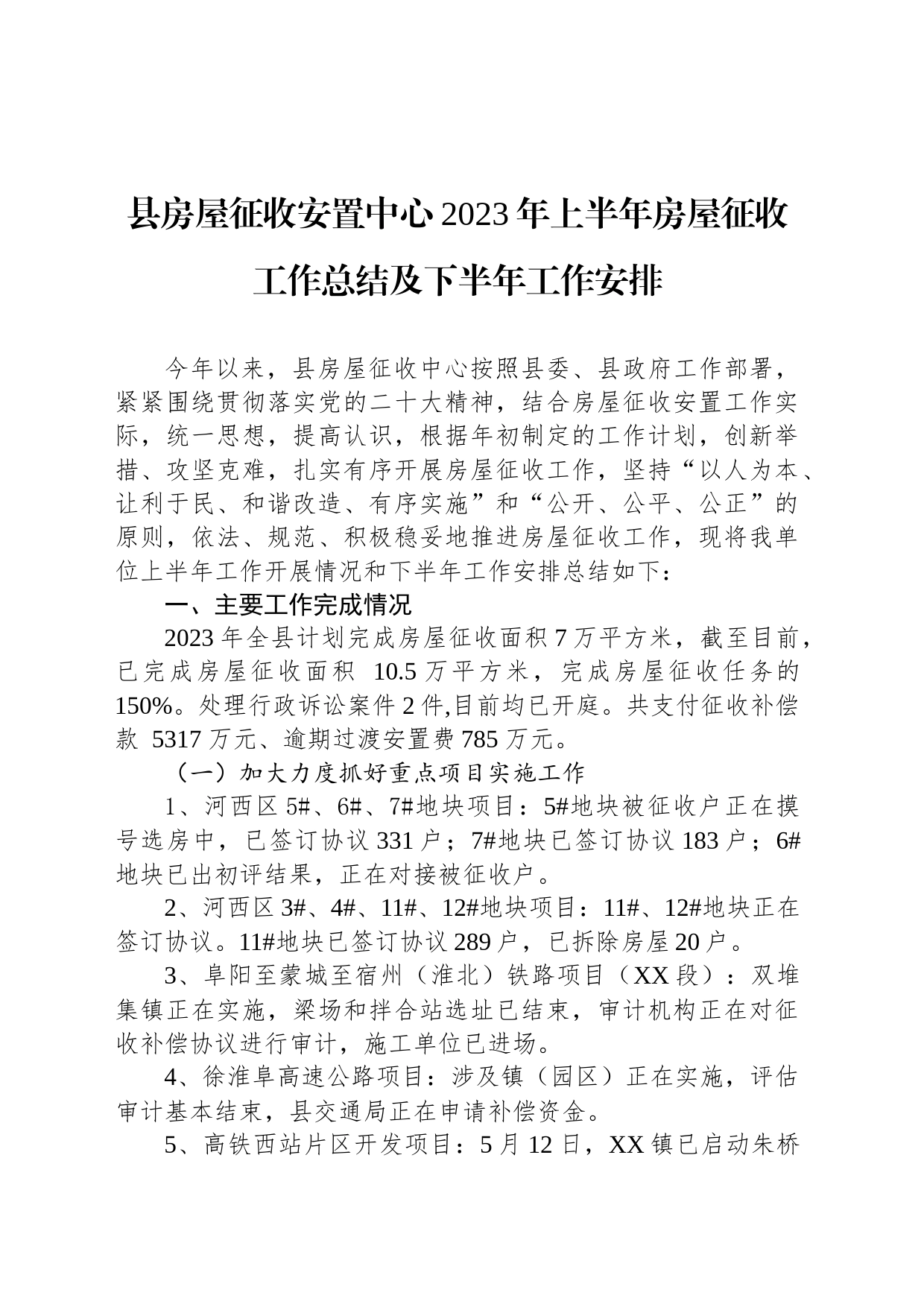 县房屋征收安置中心2023年上半年房屋征收工作总结及下半年工作安排(20230614)_第1页