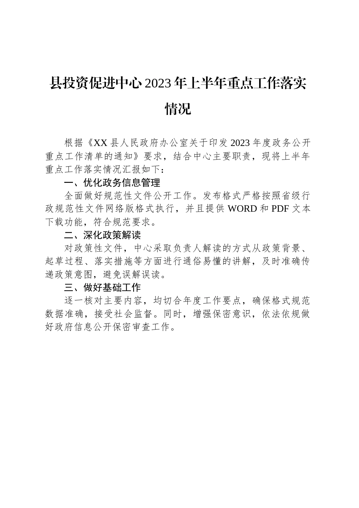 县投资促进中心2023年上半年重点工作落实情况（20230608）_第1页