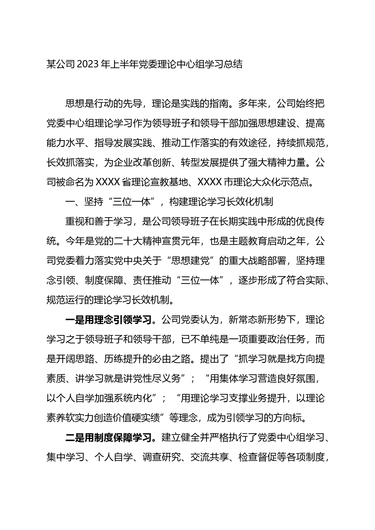 某公司2023年上半年党委理论中心组学习总结_第1页