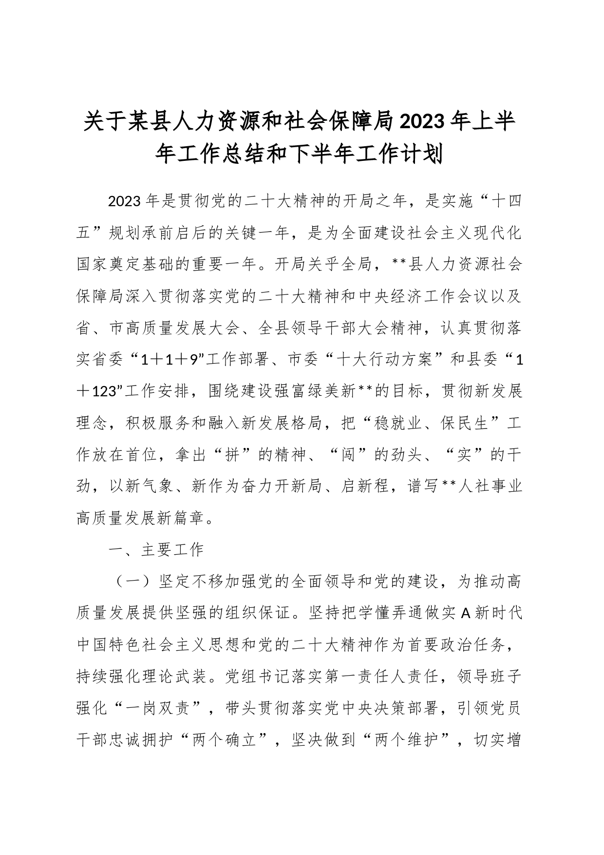 关于某县人力资源和社会保障局2023年上半年工作总结和下半年工作计划_第1页