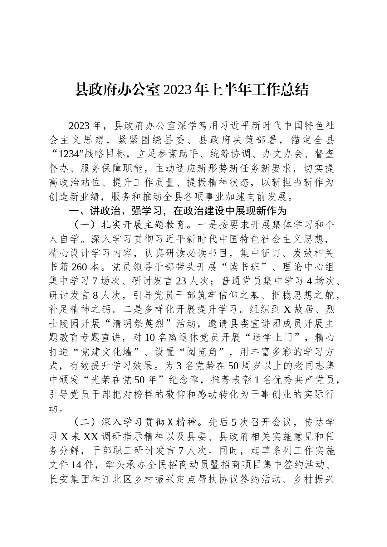 县政府办公室2023年上半年工作总结_第1页