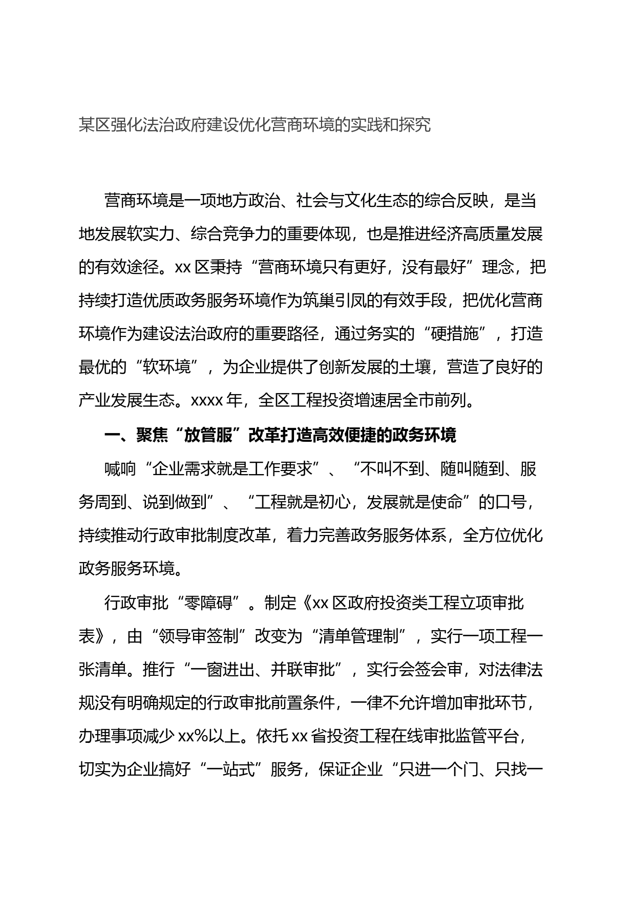 某区强化法治政府建设优化营商环境的实践和探究_第1页