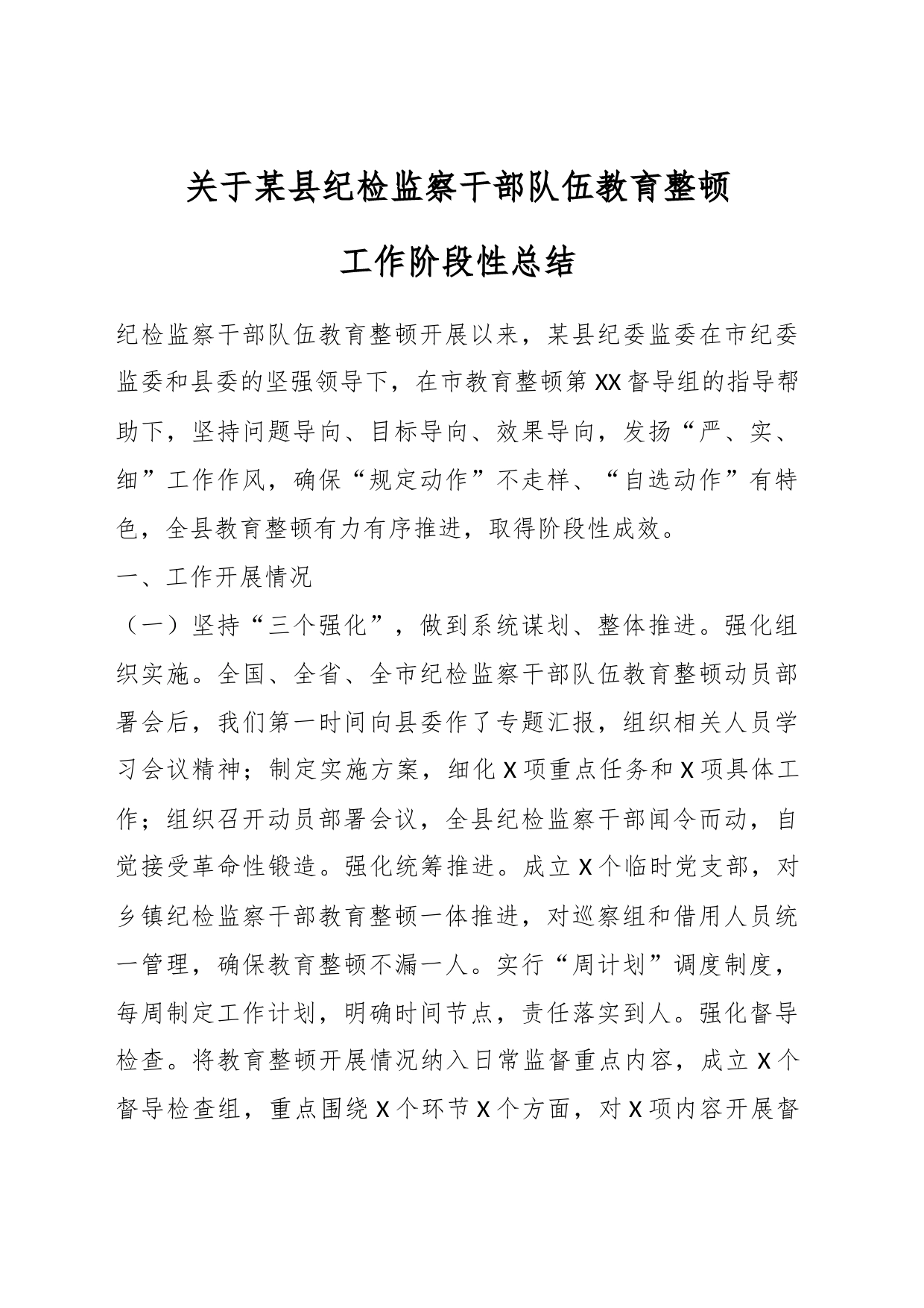 关于某县纪检监察干部队伍教育整顿工作阶段性总结_第1页